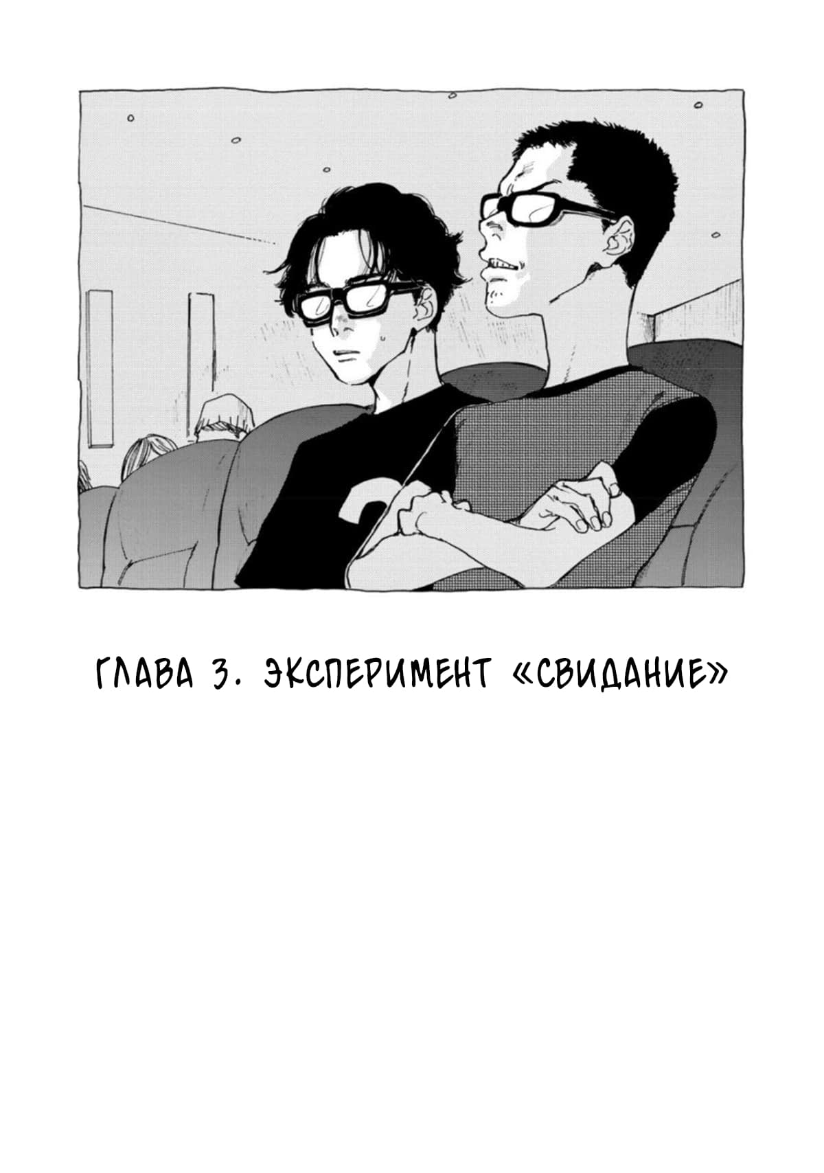 Манга Очкарики из клуба химии - Глава 3 Страница 2