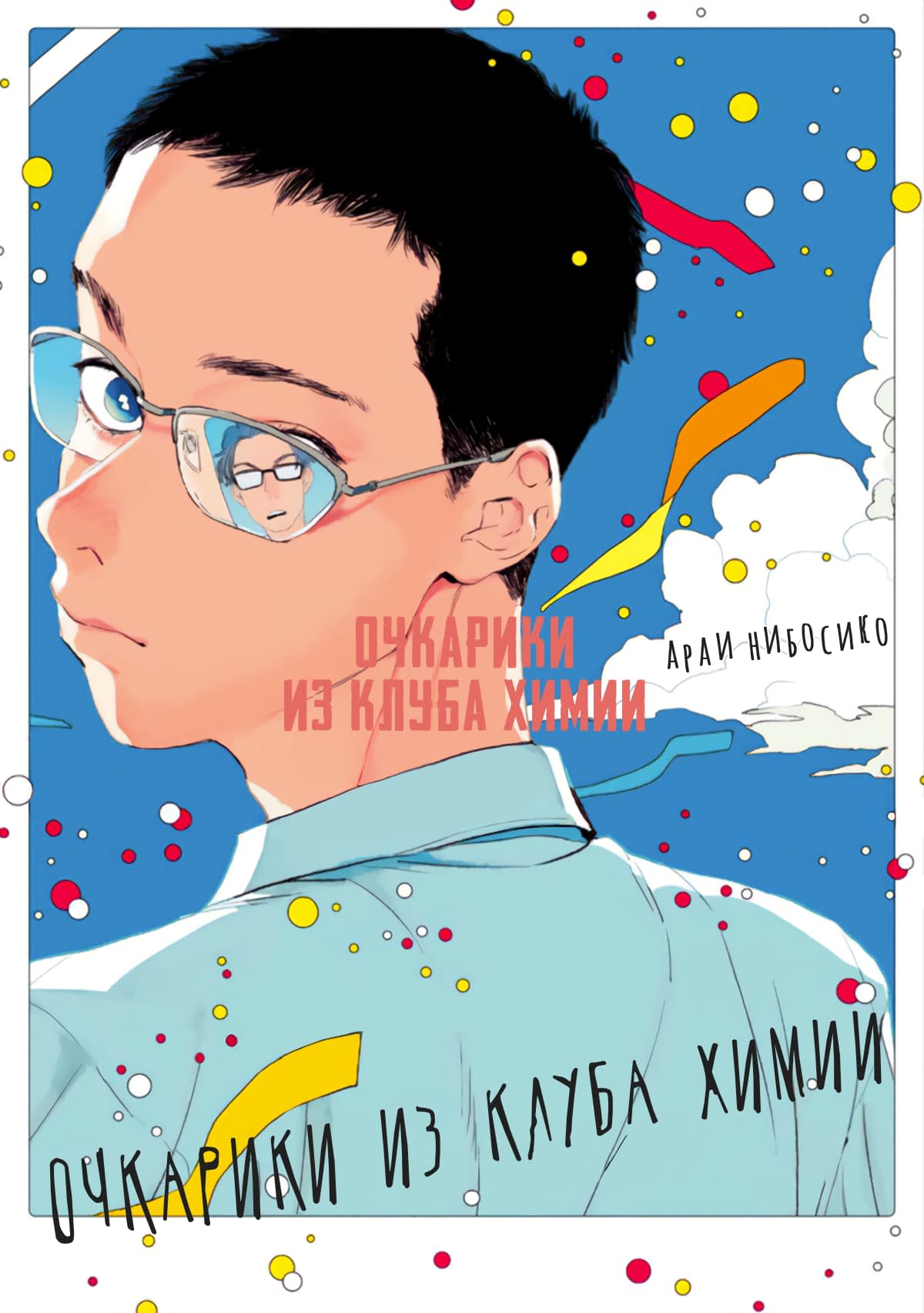 Манга Очкарики из клуба химии - Глава 1 Страница 2