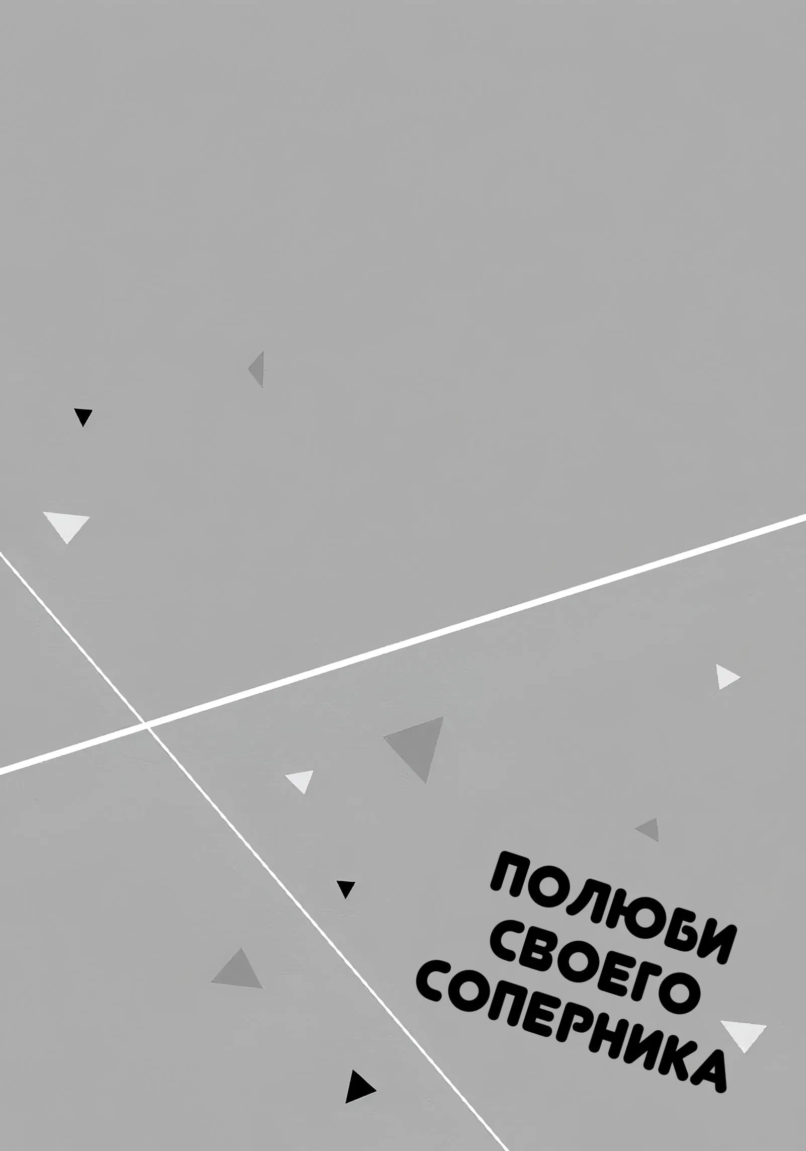 Манга Полюби своего соперника - Глава 1 Страница 33