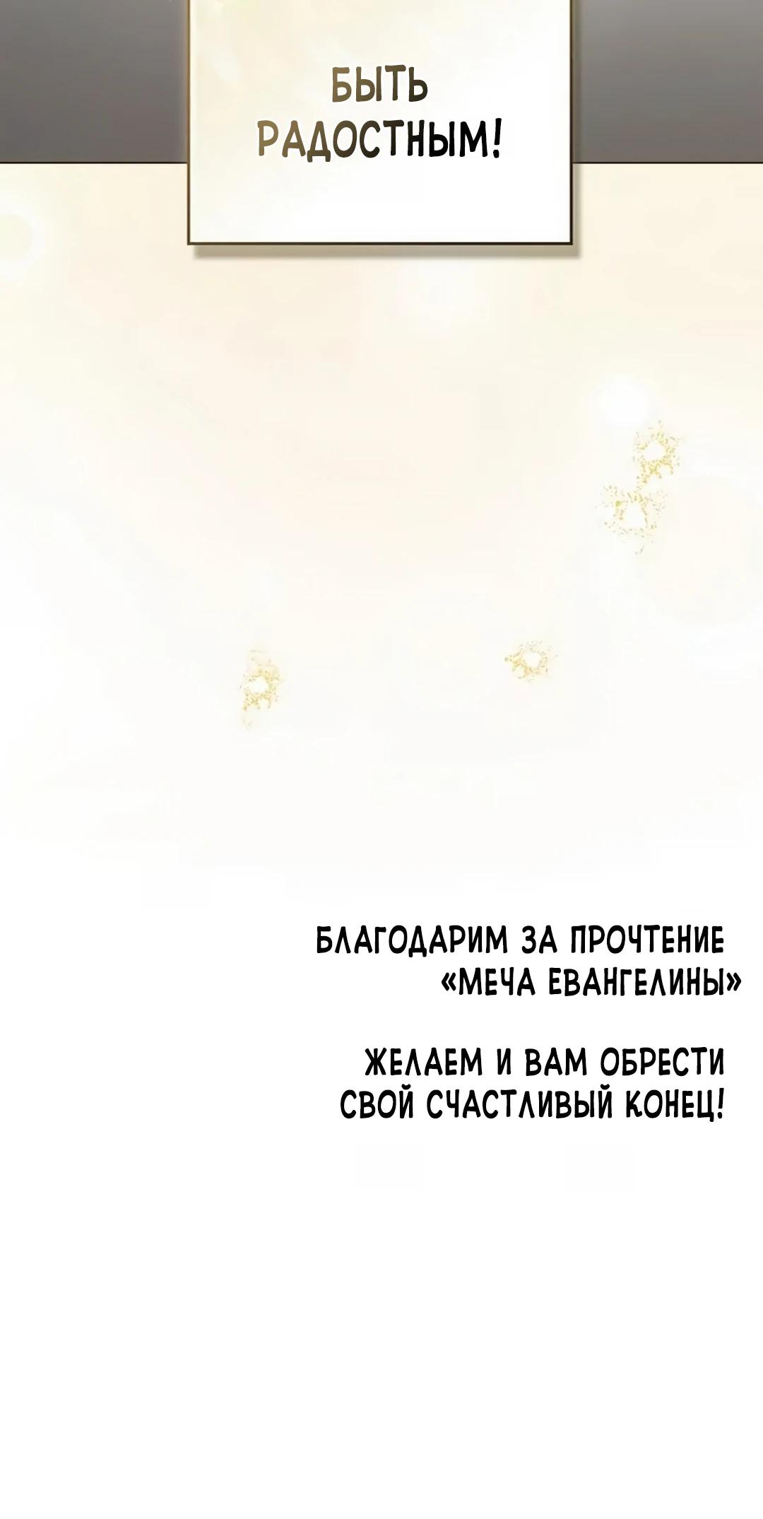 Манга Меч Эванджелин - Глава 85 Страница 37