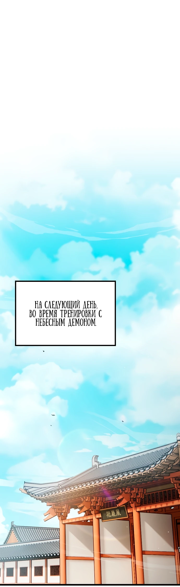 Манга Становление Небесным Демоном по принуждению - Глава 3 Страница 32