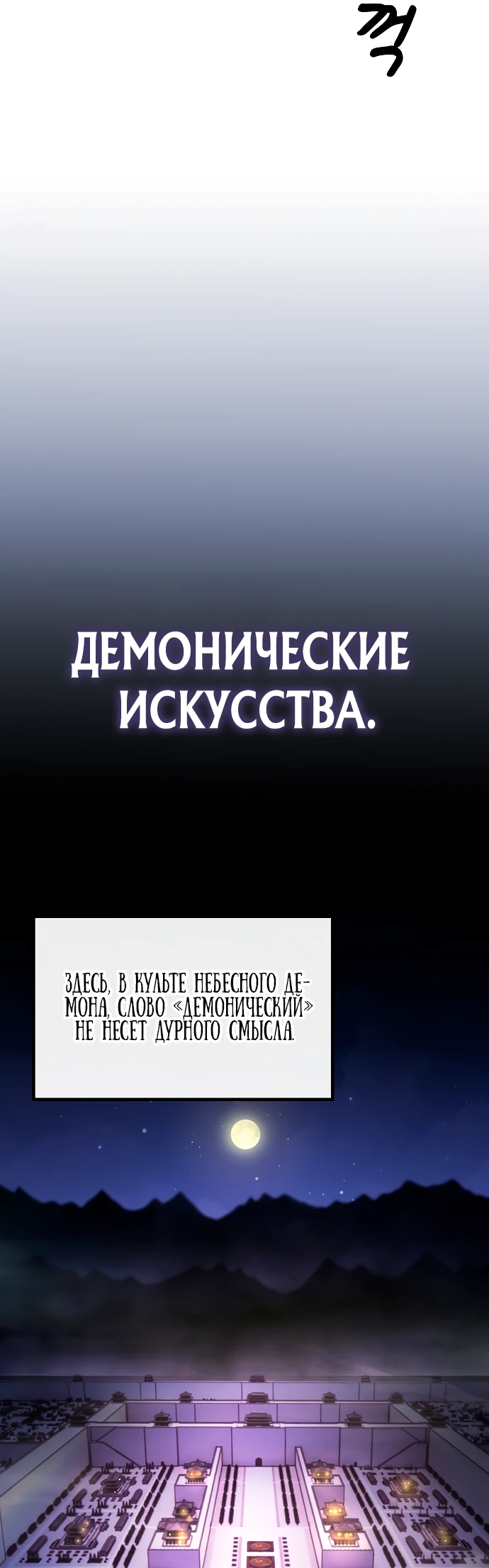 Манга Становление Небесным Демоном по принуждению - Глава 3 Страница 42