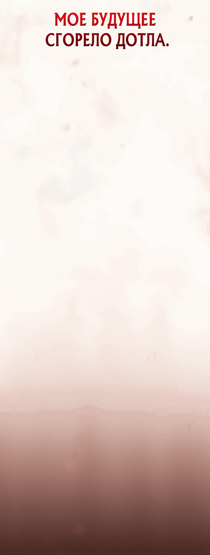 Манга Становление Небесным Демоном по принуждению - Глава 1 Страница 44