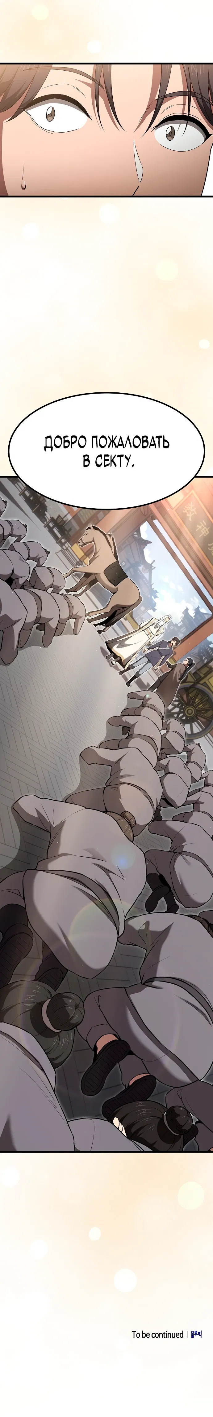 Манга Становление Небесным Демоном по принуждению - Глава 1 Страница 106