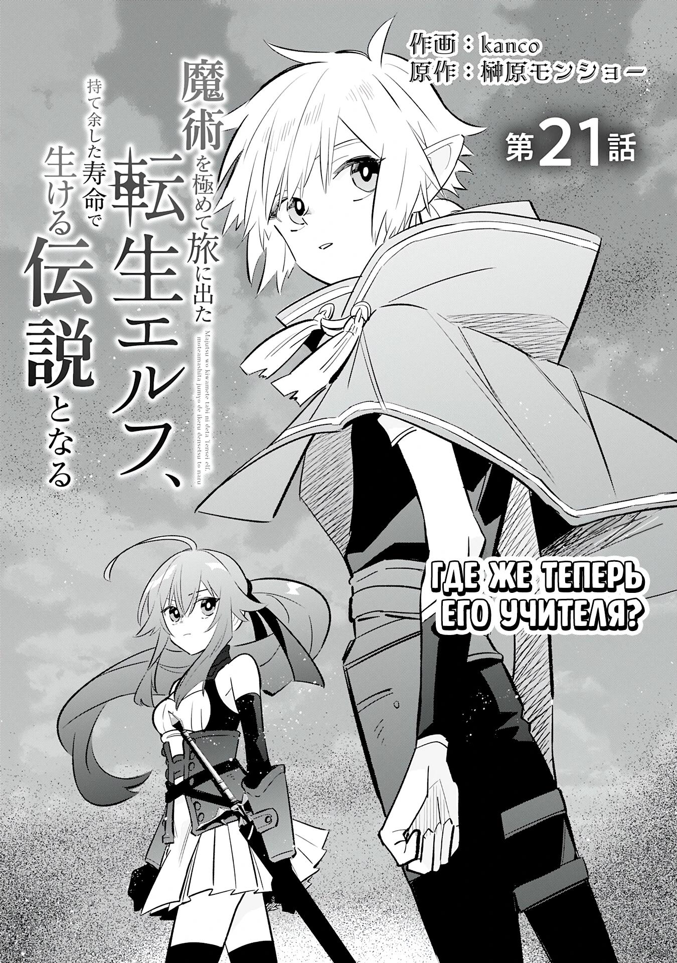 Манга Я реинкарнировал в высшего эльфа - Глава 21 Страница 3