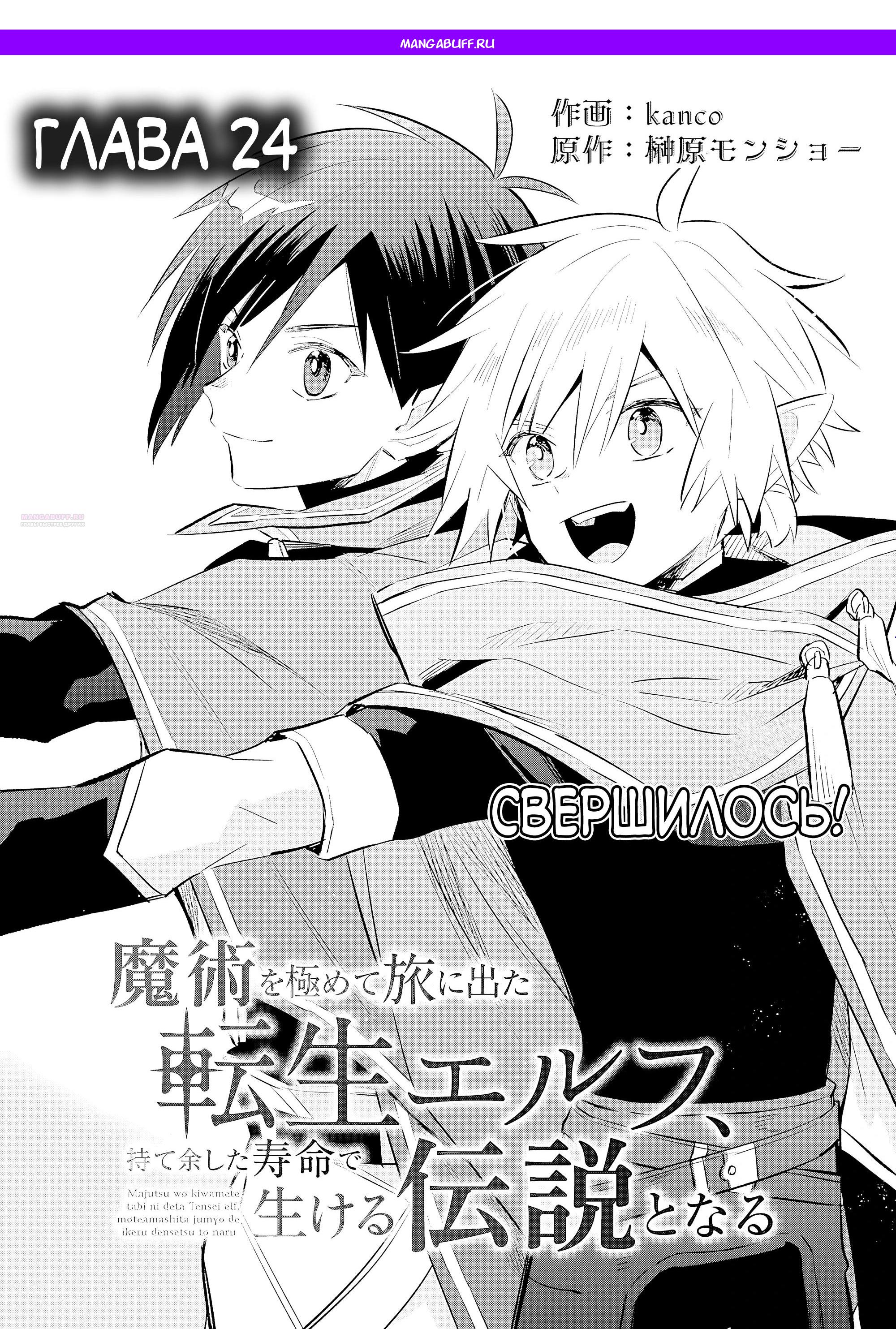 Манга Я реинкарнировал в высшего эльфа - Глава 24 Страница 1