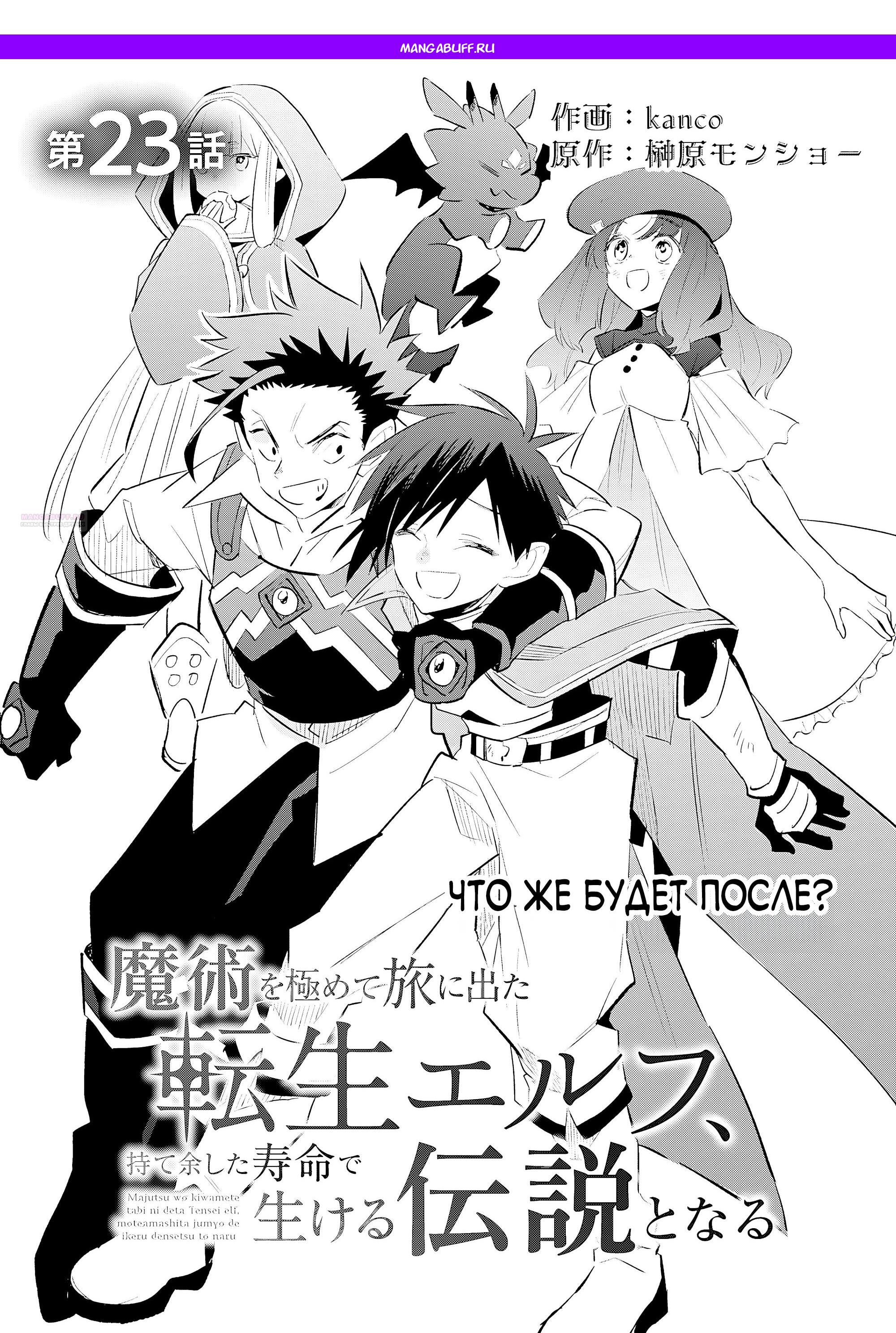 Манга Я реинкарнировал в высшего эльфа - Глава 23 Страница 1