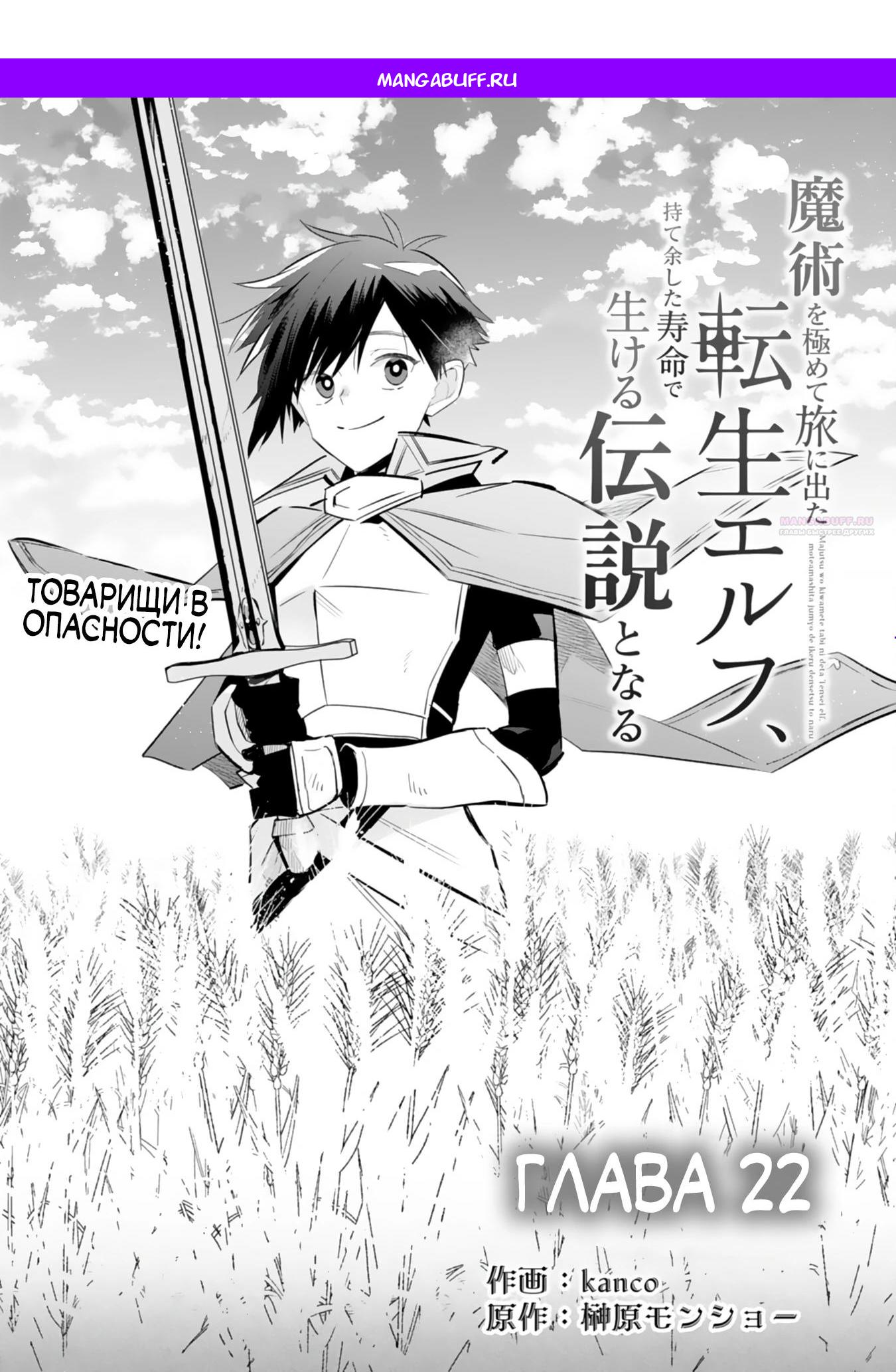 Манга Я реинкарнировал в высшего эльфа - Глава 22 Страница 1