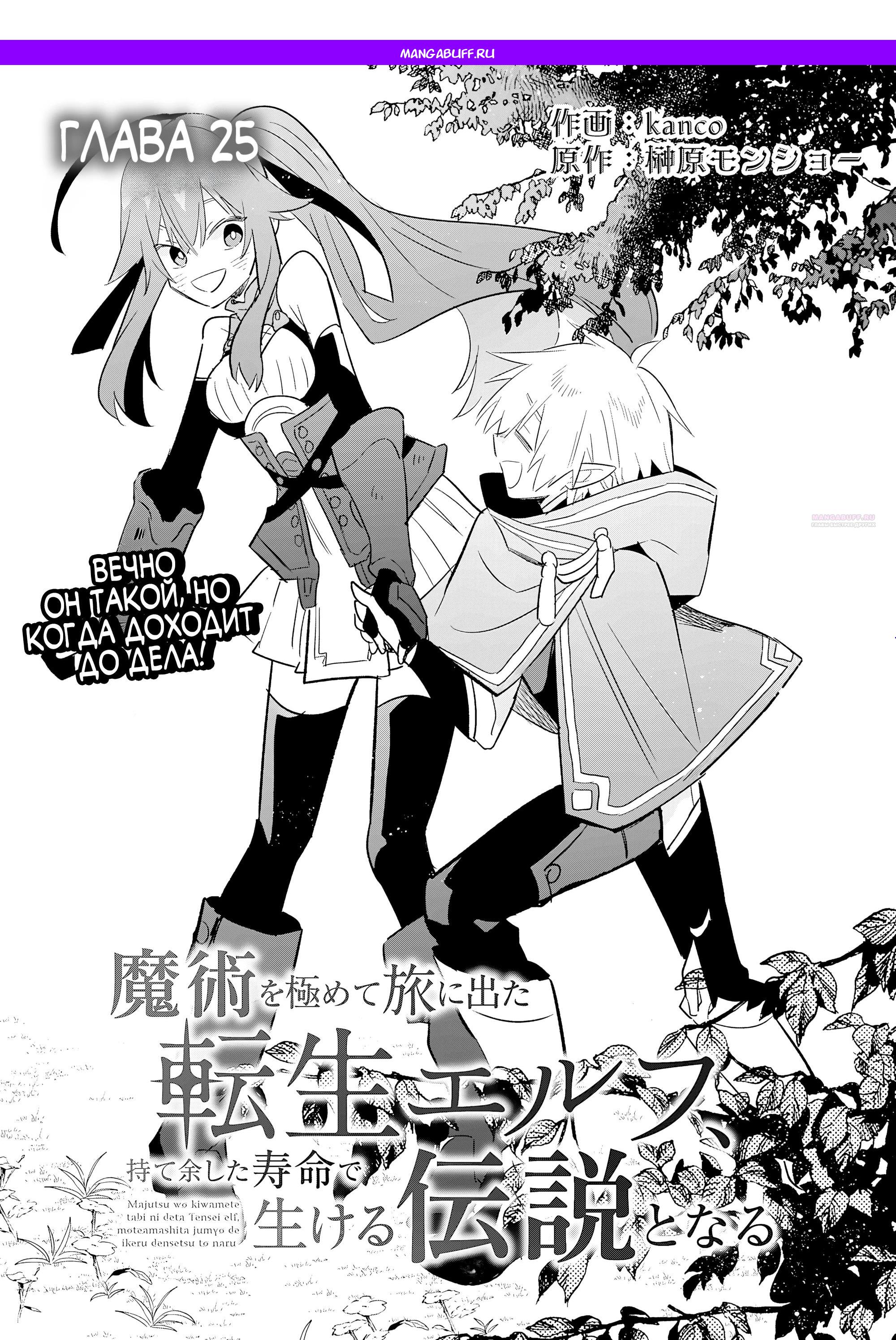 Манга Я реинкарнировал в высшего эльфа - Глава 25 Страница 1