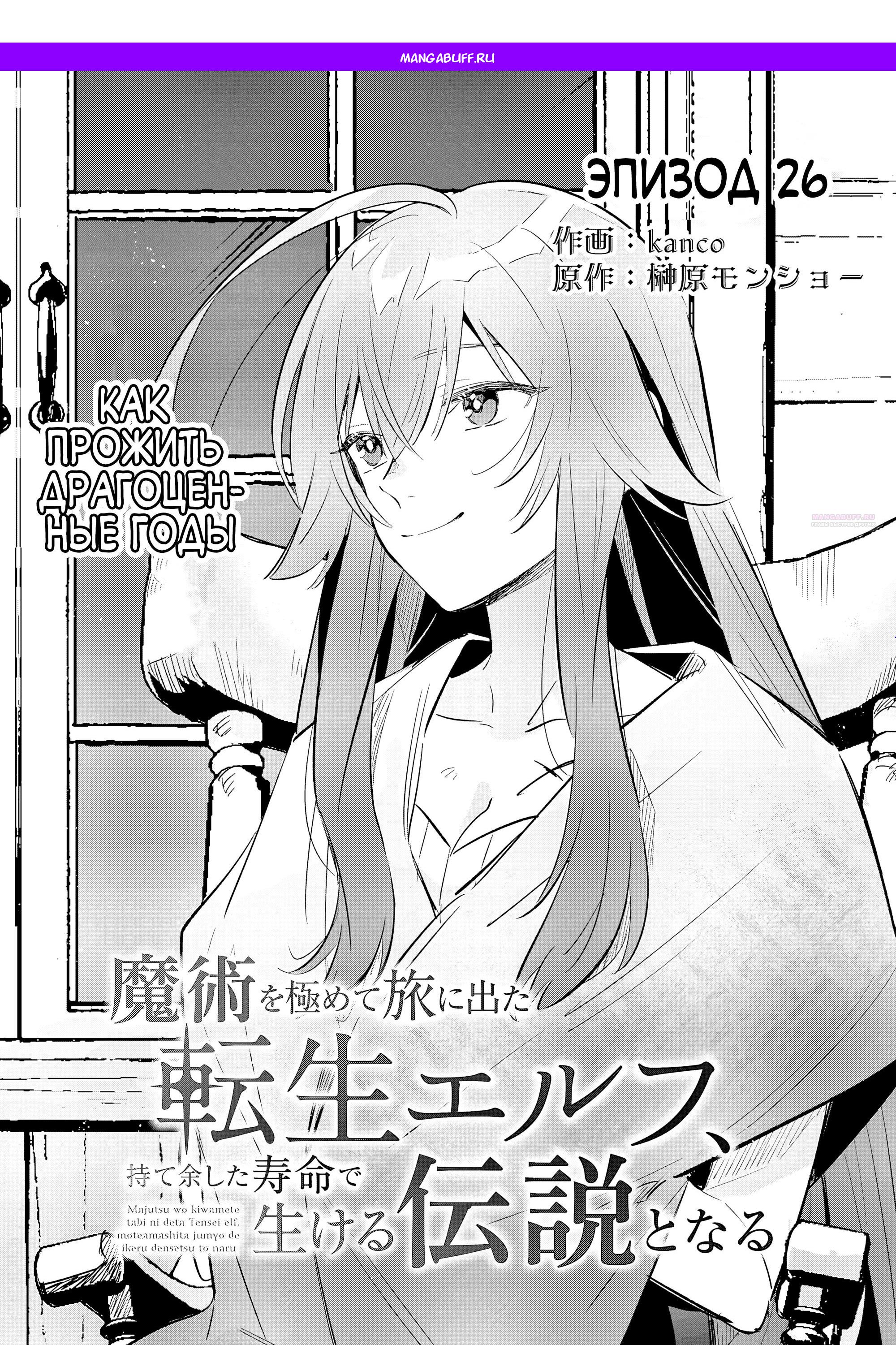 Манга Я реинкарнировал в высшего эльфа - Глава 26 Страница 1