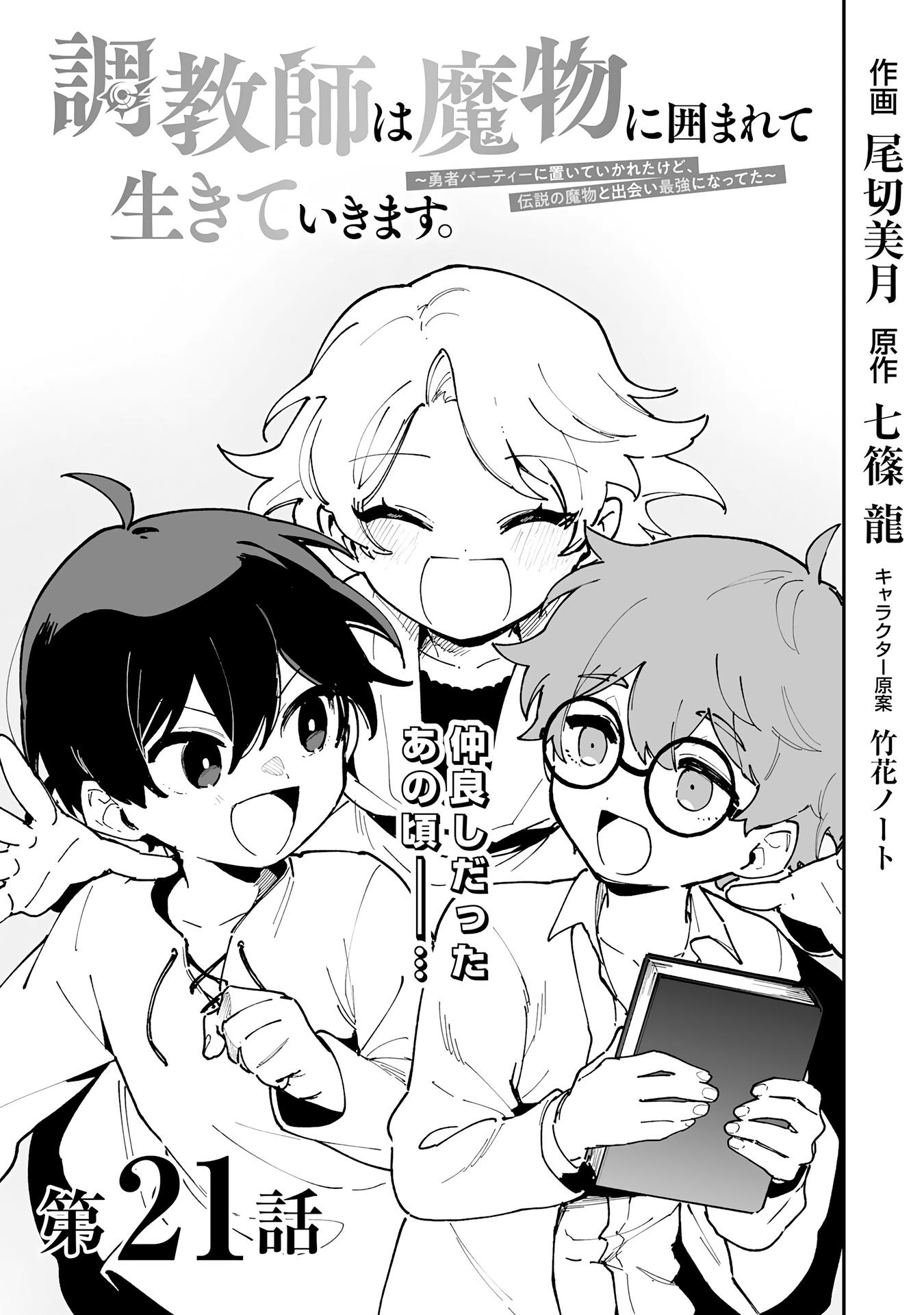 Манга Дрессировщик будет жить среди демонов. Я был оставлен группой героев, но встретил легендарного демона и стал сильнейшим… - Глава 21 Страница 1