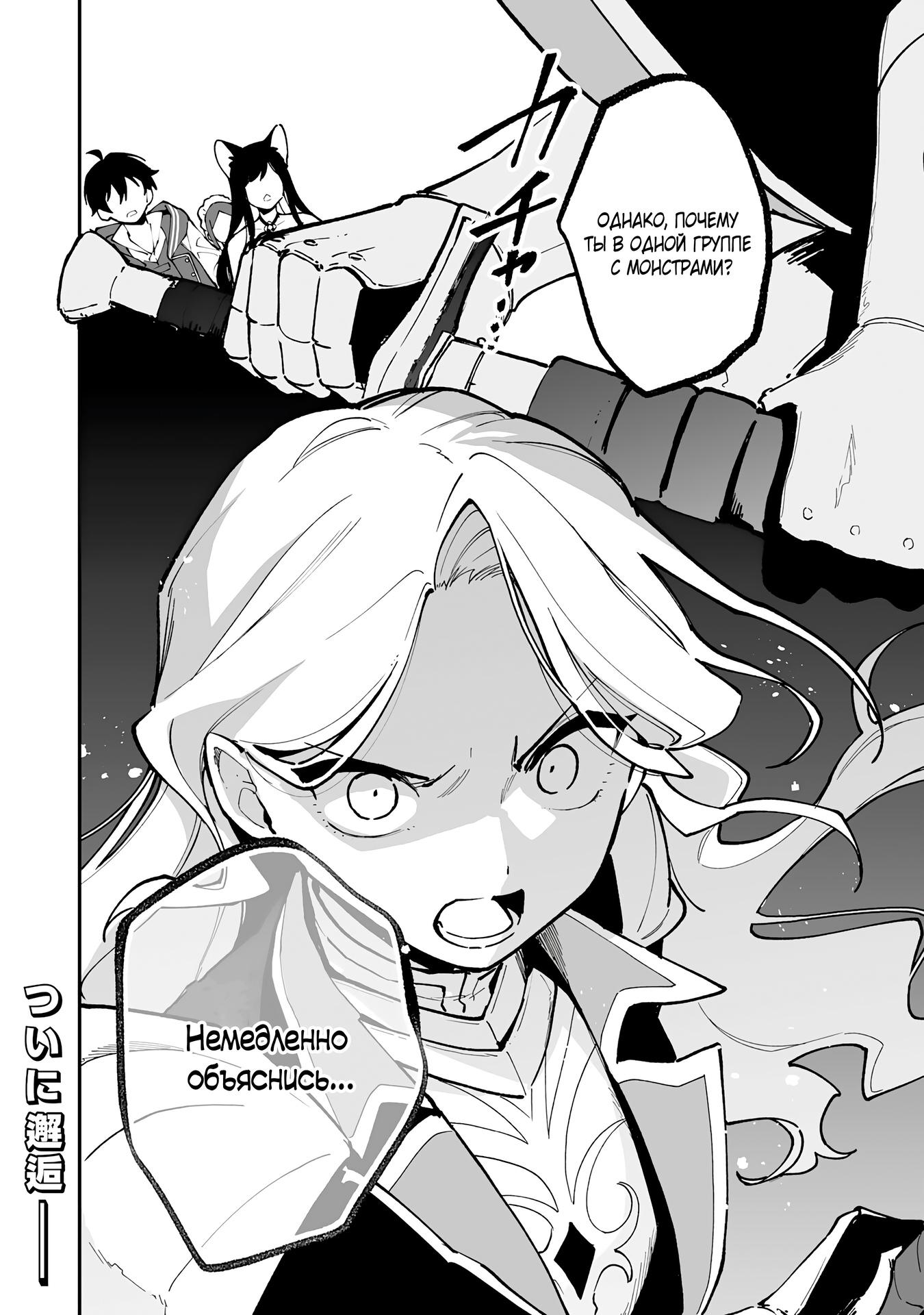 Манга Дрессировщик будет жить среди демонов. Я был оставлен группой героев, но встретил легендарного демона и стал сильнейшим… - Глава 20 Страница 32