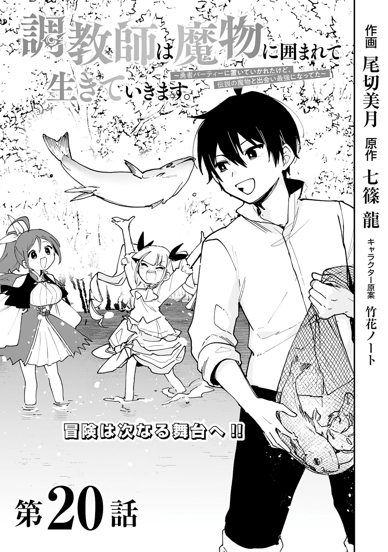 Манга Дрессировщик будет жить среди демонов. Я был оставлен группой героев, но встретил легендарного демона и стал сильнейшим… - Глава 20 Страница 1