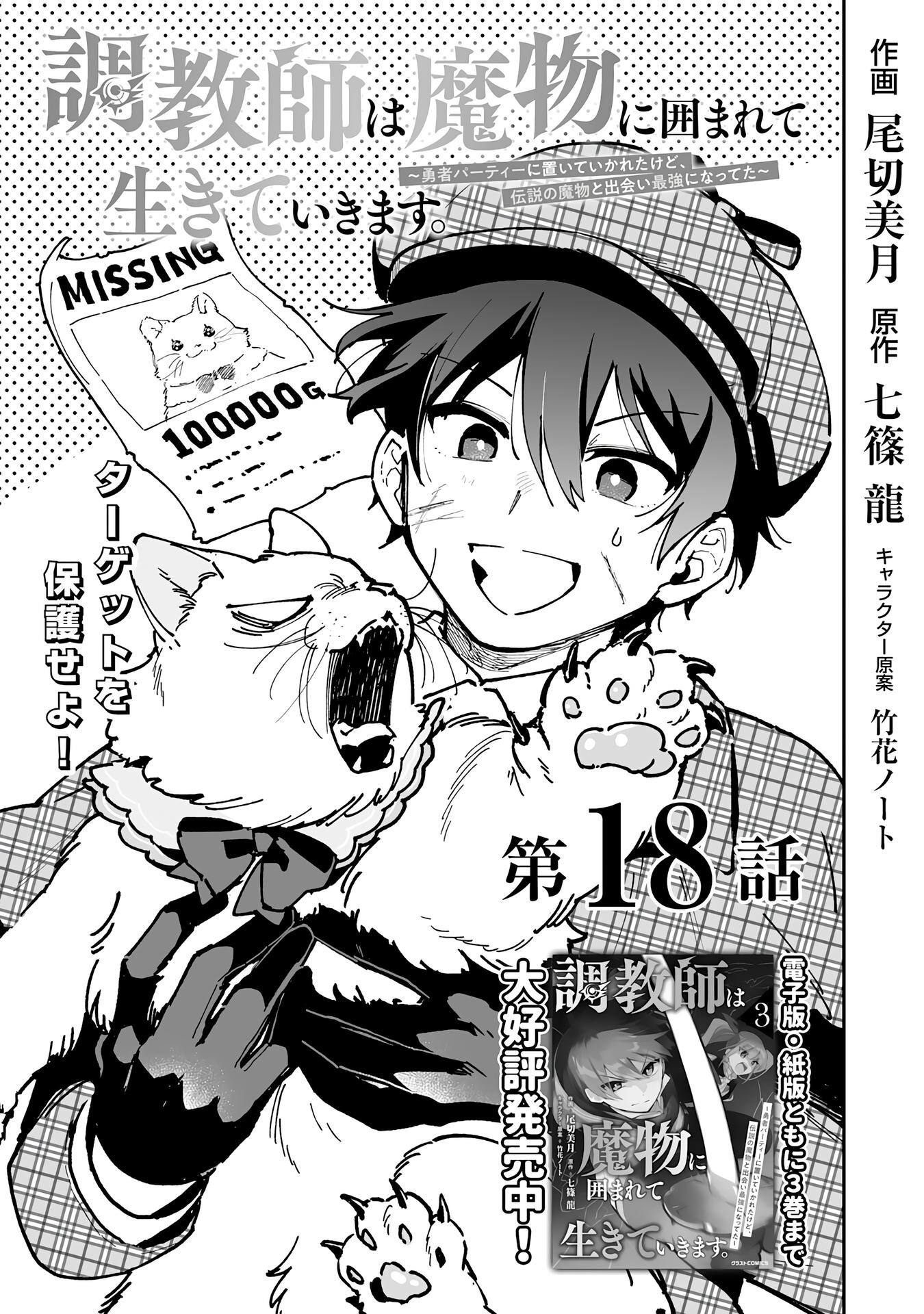 Манга Дрессировщик будет жить среди демонов. Я был оставлен группой героев, но встретил легендарного демона и стал сильнейшим… - Глава 18 Страница 1