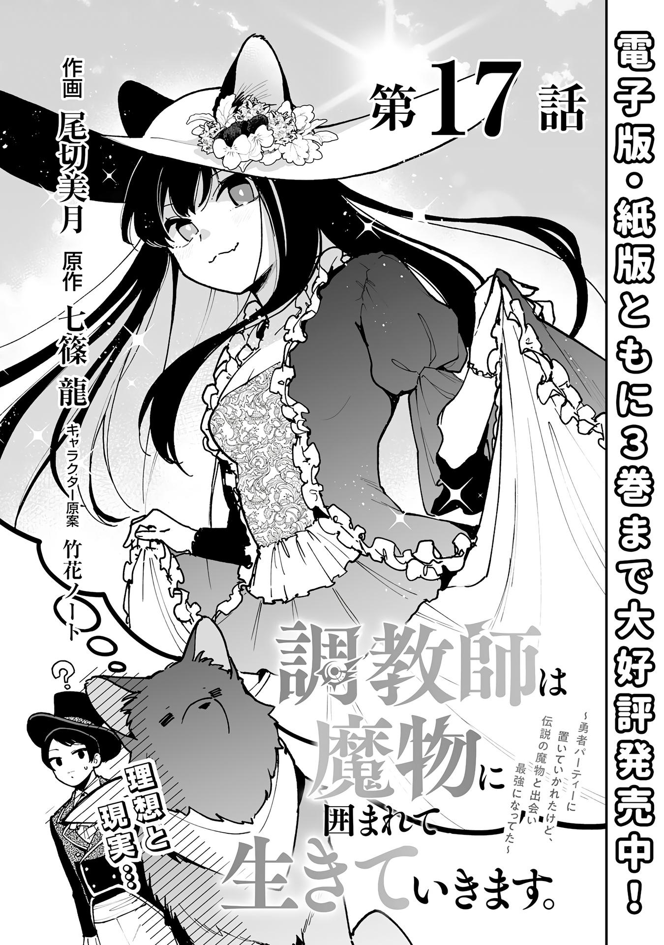 Манга Дрессировщик будет жить среди демонов. Я был оставлен группой героев, но встретил легендарного демона и стал сильнейшим… - Глава 17 Страница 1