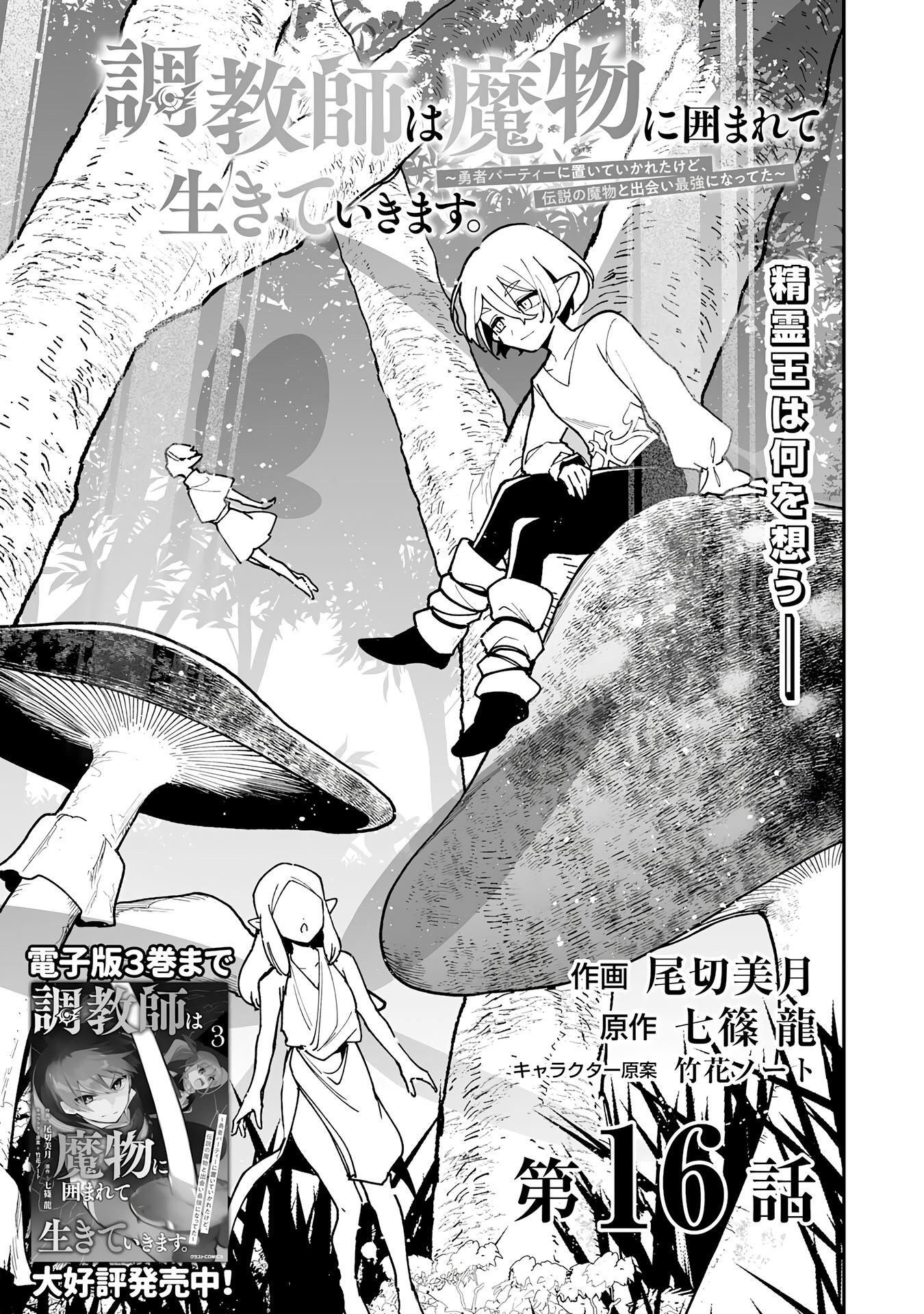 Манга Дрессировщик будет жить среди демонов. Я был оставлен группой героев, но встретил легендарного демона и стал сильнейшим… - Глава 16 Страница 3