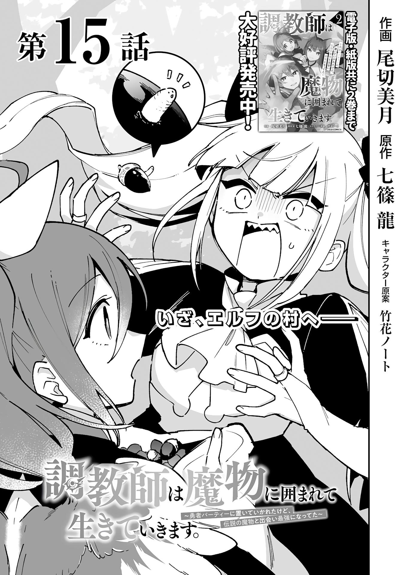 Манга Дрессировщик будет жить среди демонов. Я был оставлен группой героев, но встретил легендарного демона и стал сильнейшим… - Глава 15 Страница 3