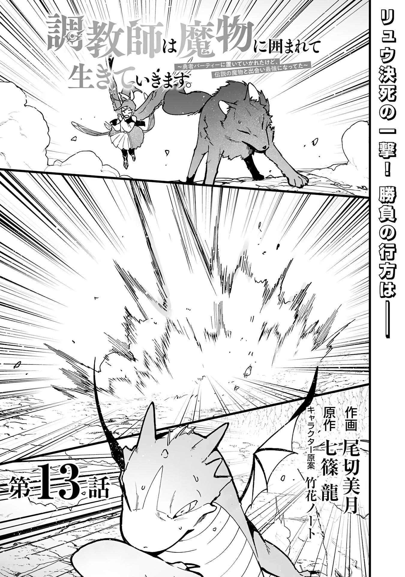 Манга Дрессировщик будет жить среди демонов. Я был оставлен группой героев, но встретил легендарного демона и стал сильнейшим… - Глава 13 Страница 1