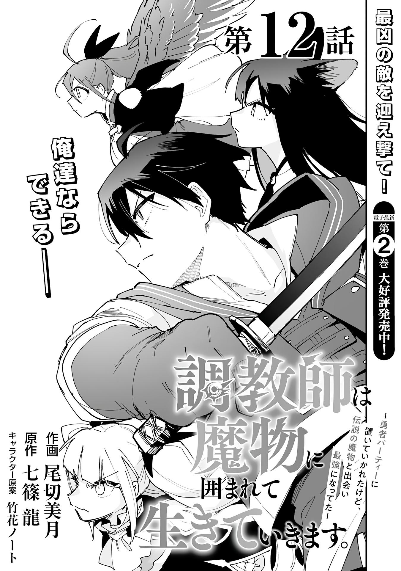 Манга Дрессировщик будет жить среди демонов. Я был оставлен группой героев, но встретил легендарного демона и стал сильнейшим… - Глава 12 Страница 1