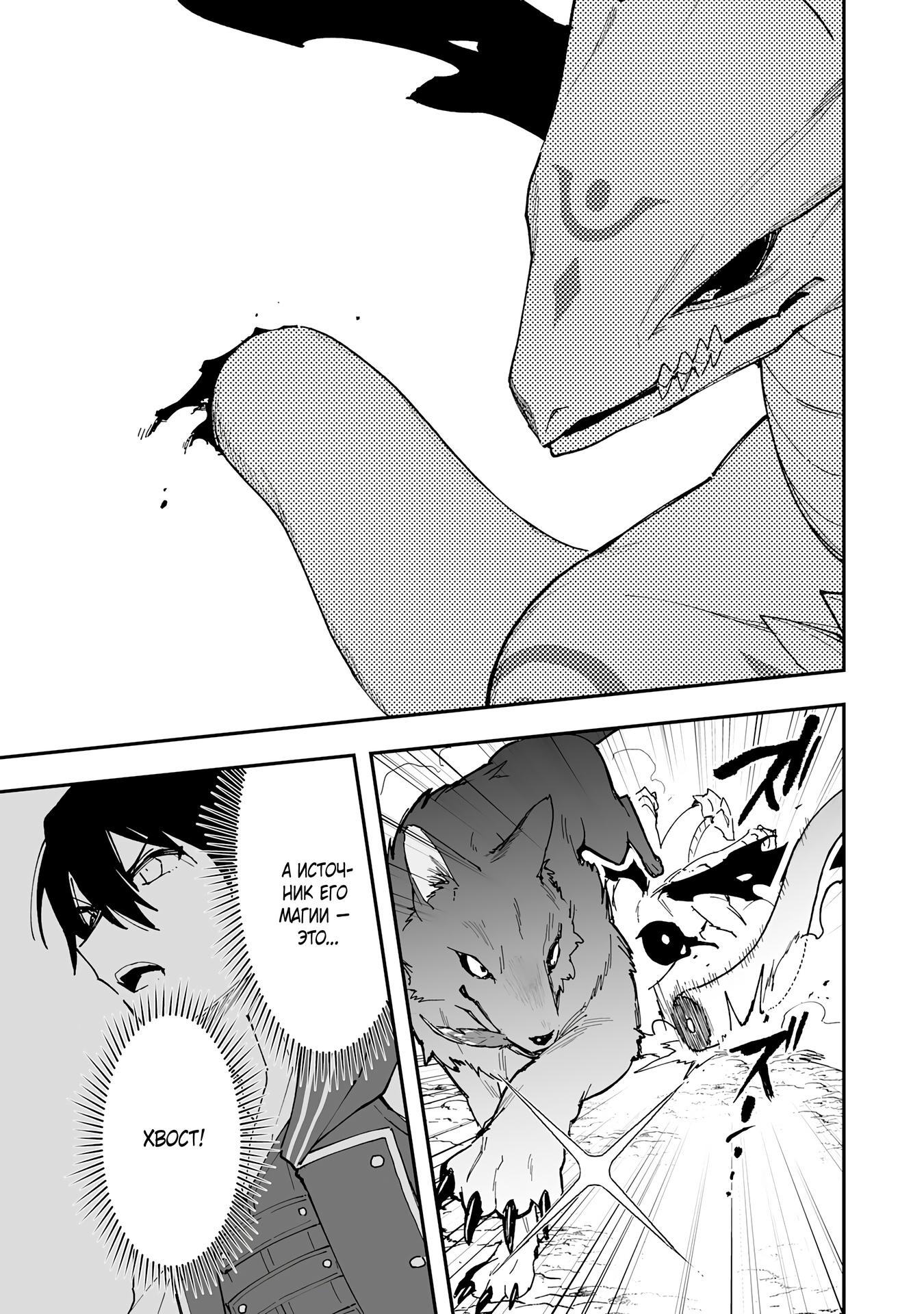 Манга Дрессировщик будет жить среди демонов. Я был оставлен группой героев, но встретил легендарного демона и стал сильнейшим… - Глава 12 Страница 23