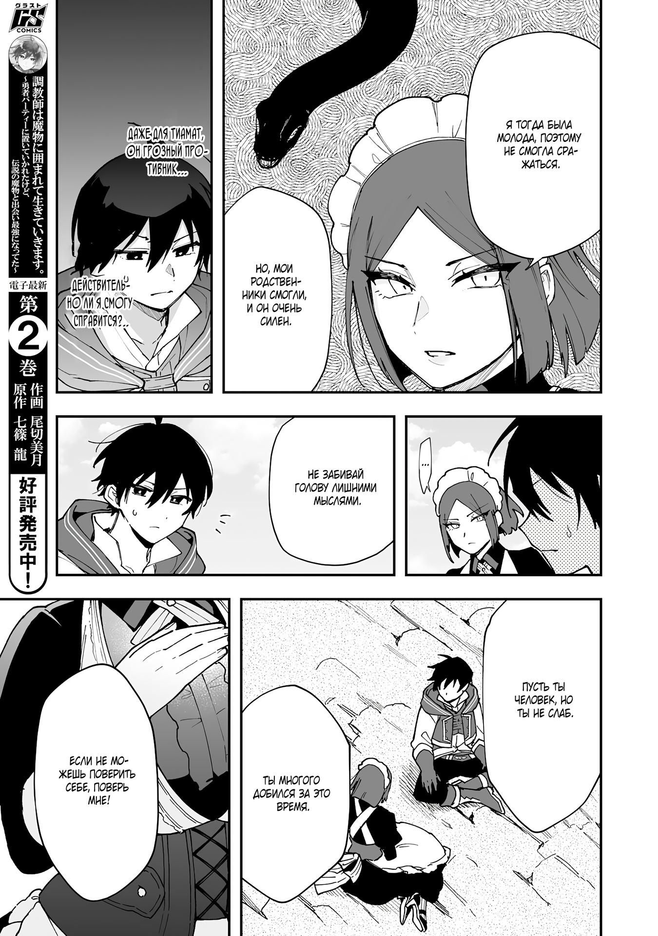 Манга Дрессировщик будет жить среди демонов. Я был оставлен группой героев, но встретил легендарного демона и стал сильнейшим… - Глава 11 Страница 3