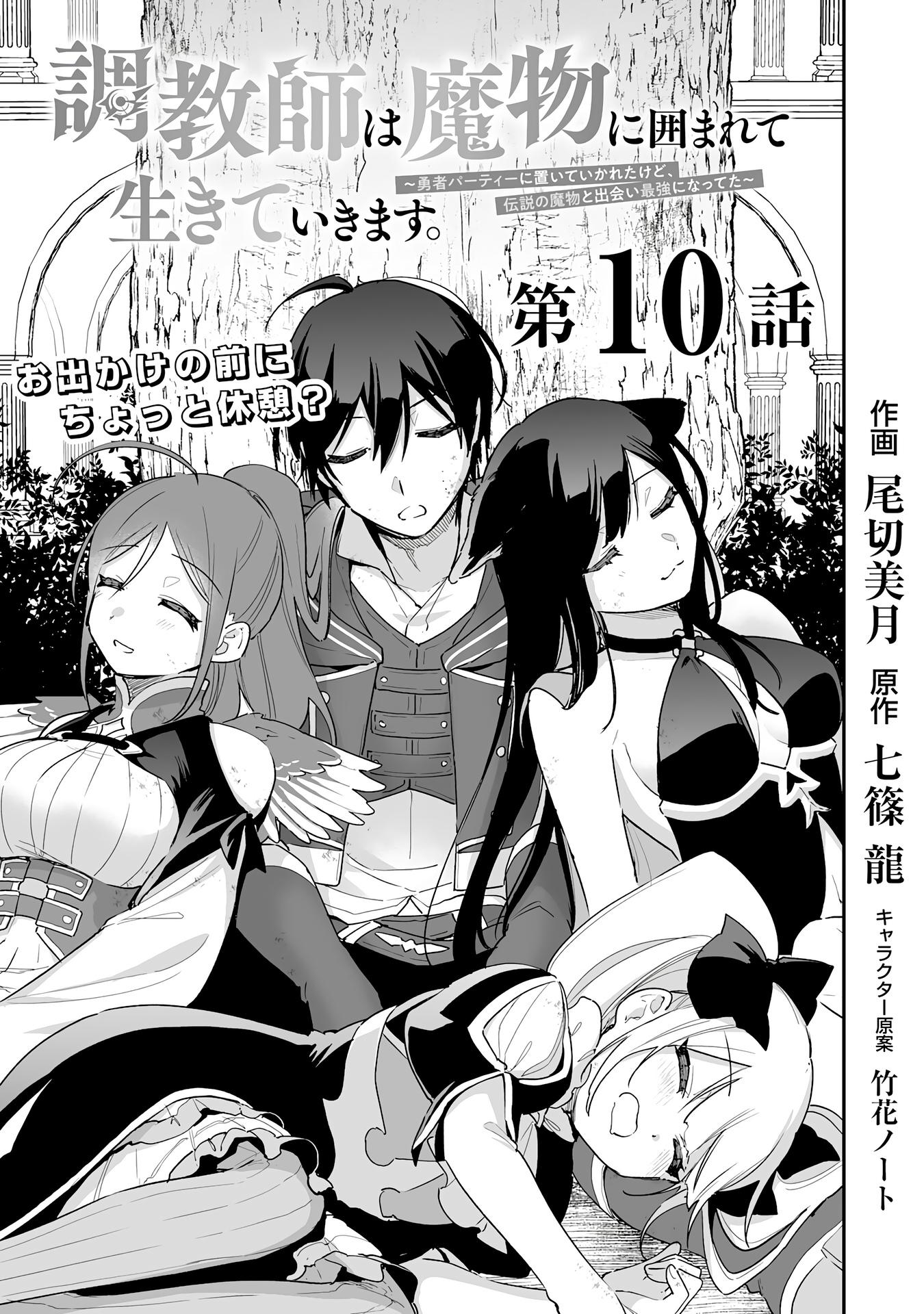 Манга Дрессировщик будет жить среди демонов. Я был оставлен группой героев, но встретил легендарного демона и стал сильнейшим… - Глава 10 Страница 3