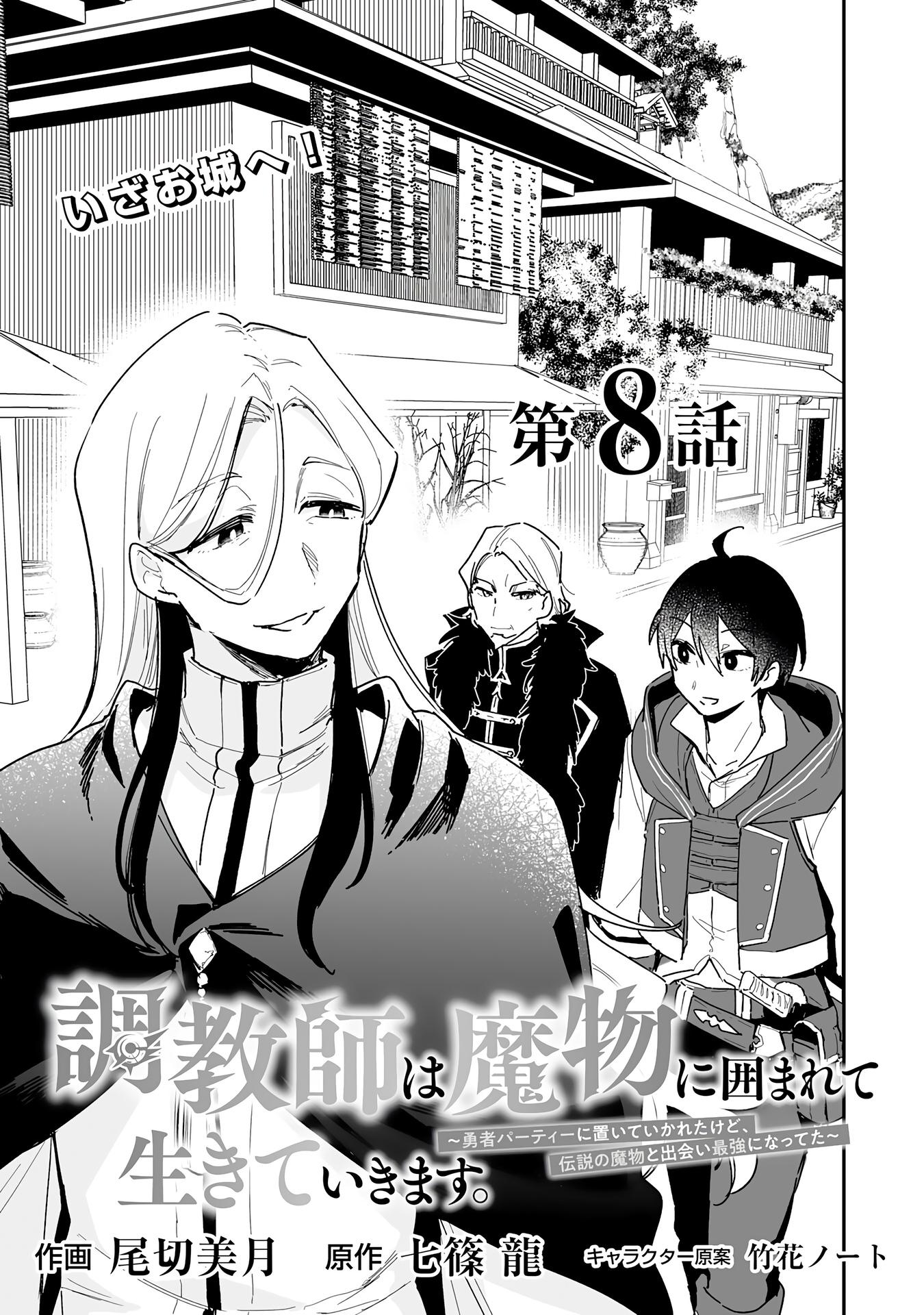 Манга Дрессировщик будет жить среди демонов. Я был оставлен группой героев, но встретил легендарного демона и стал сильнейшим… - Глава 8 Страница 3