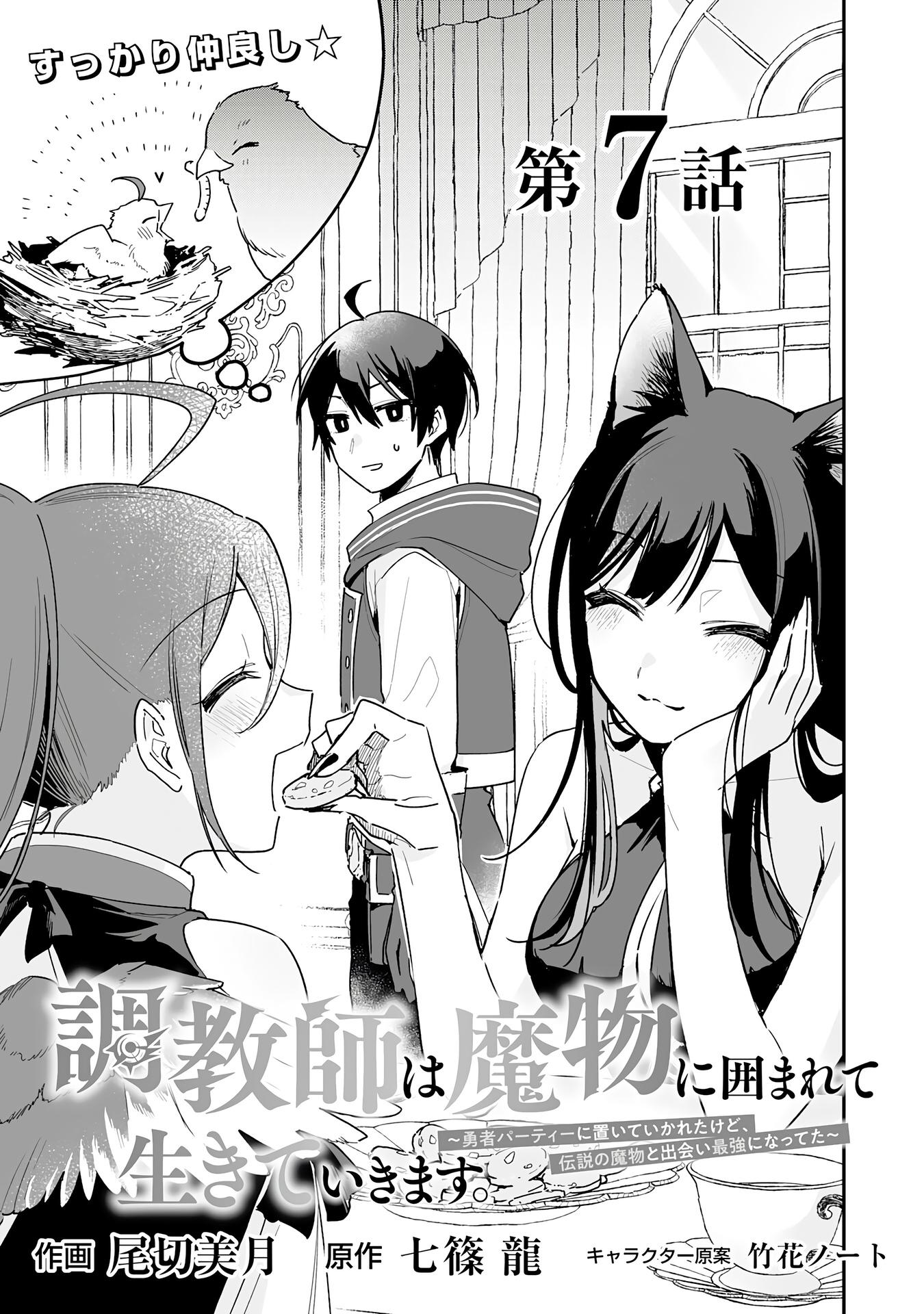 Манга Дрессировщик будет жить среди демонов. Я был оставлен группой героев, но встретил легендарного демона и стал сильнейшим… - Глава 7 Страница 1