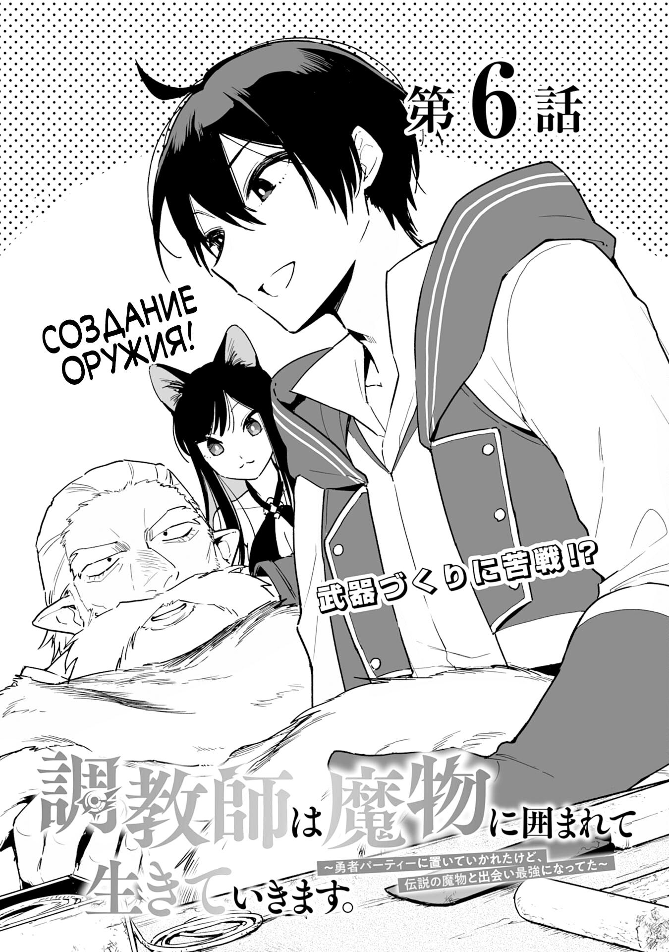 Манга Дрессировщик будет жить среди демонов. Я был оставлен группой героев, но встретил легендарного демона и стал сильнейшим… - Глава 6 Страница 2