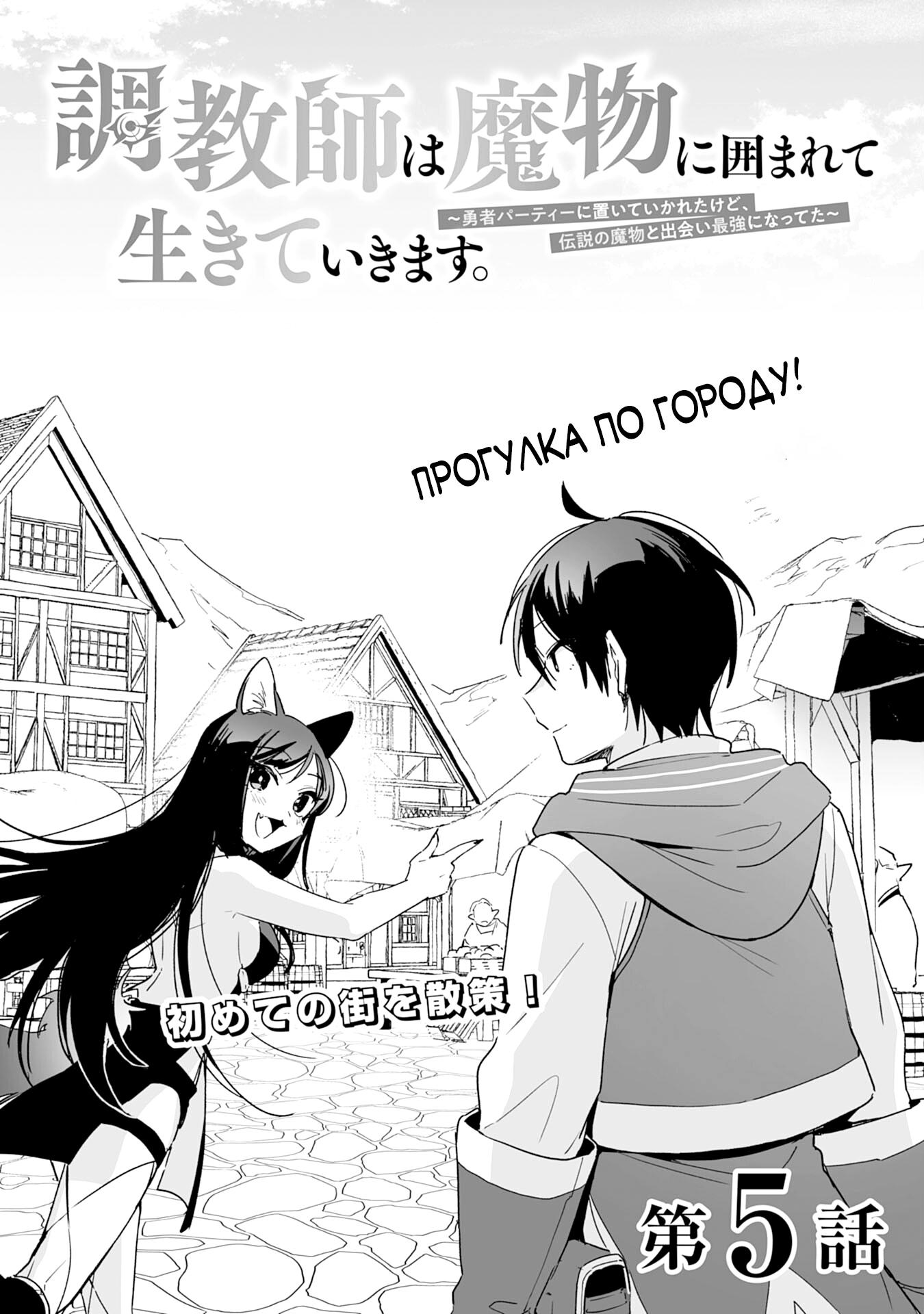 Манга Дрессировщик будет жить среди демонов. Я был оставлен группой героев, но встретил легендарного демона и стал сильнейшим… - Глава 5 Страница 1