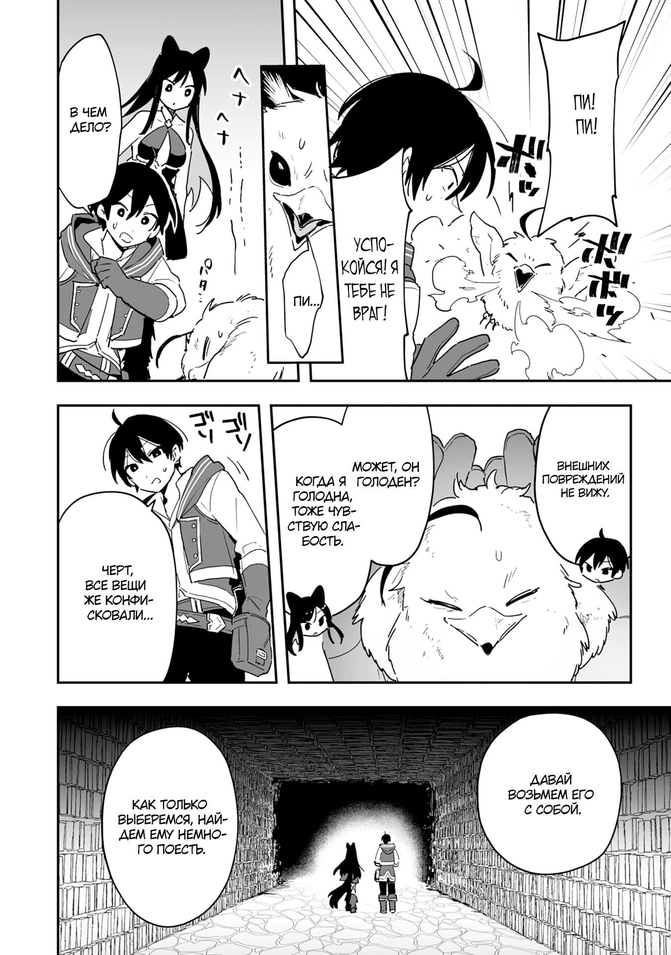 Манга Дрессировщик будет жить среди демонов. Я был оставлен группой героев, но встретил легендарного демона и стал сильнейшим… - Глава 5 Страница 8