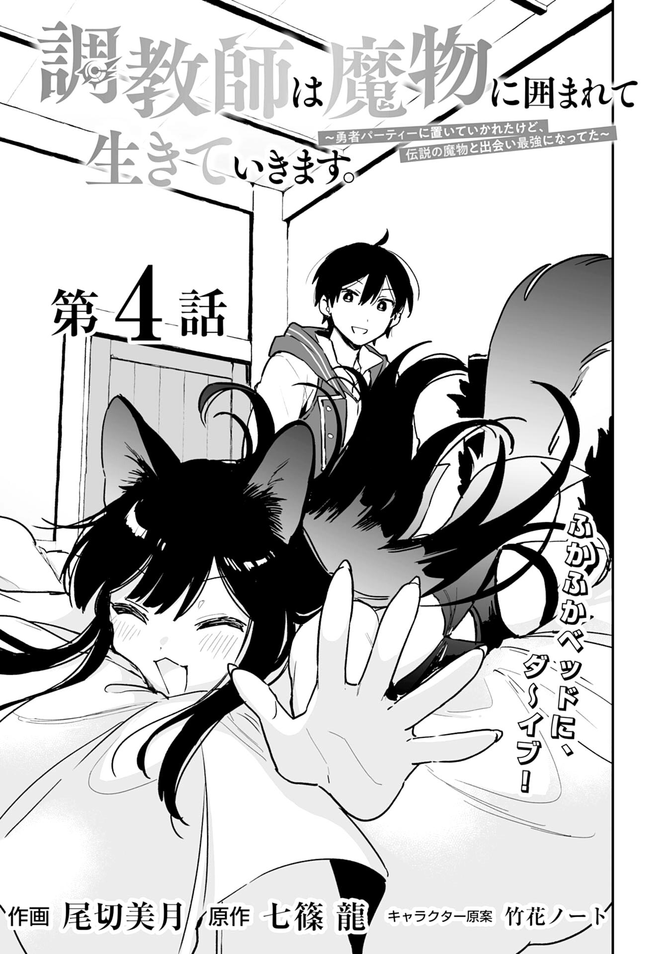 Манга Дрессировщик будет жить среди демонов. Я был оставлен группой героев, но встретил легендарного демона и стал сильнейшим… - Глава 4 Страница 1