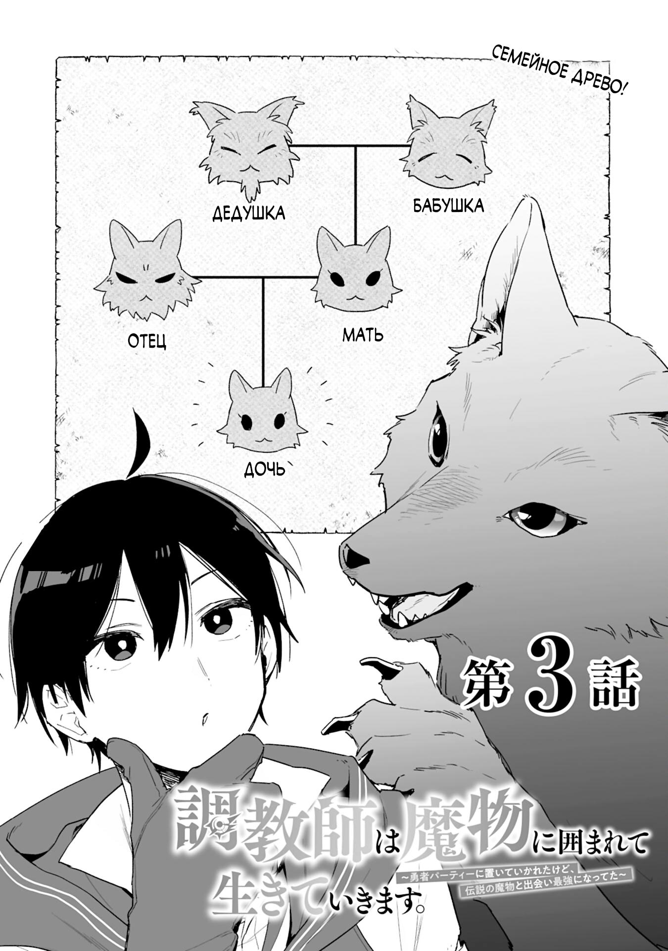 Манга Дрессировщик будет жить среди демонов. Я был оставлен группой героев, но встретил легендарного демона и стал сильнейшим… - Глава 3 Страница 3