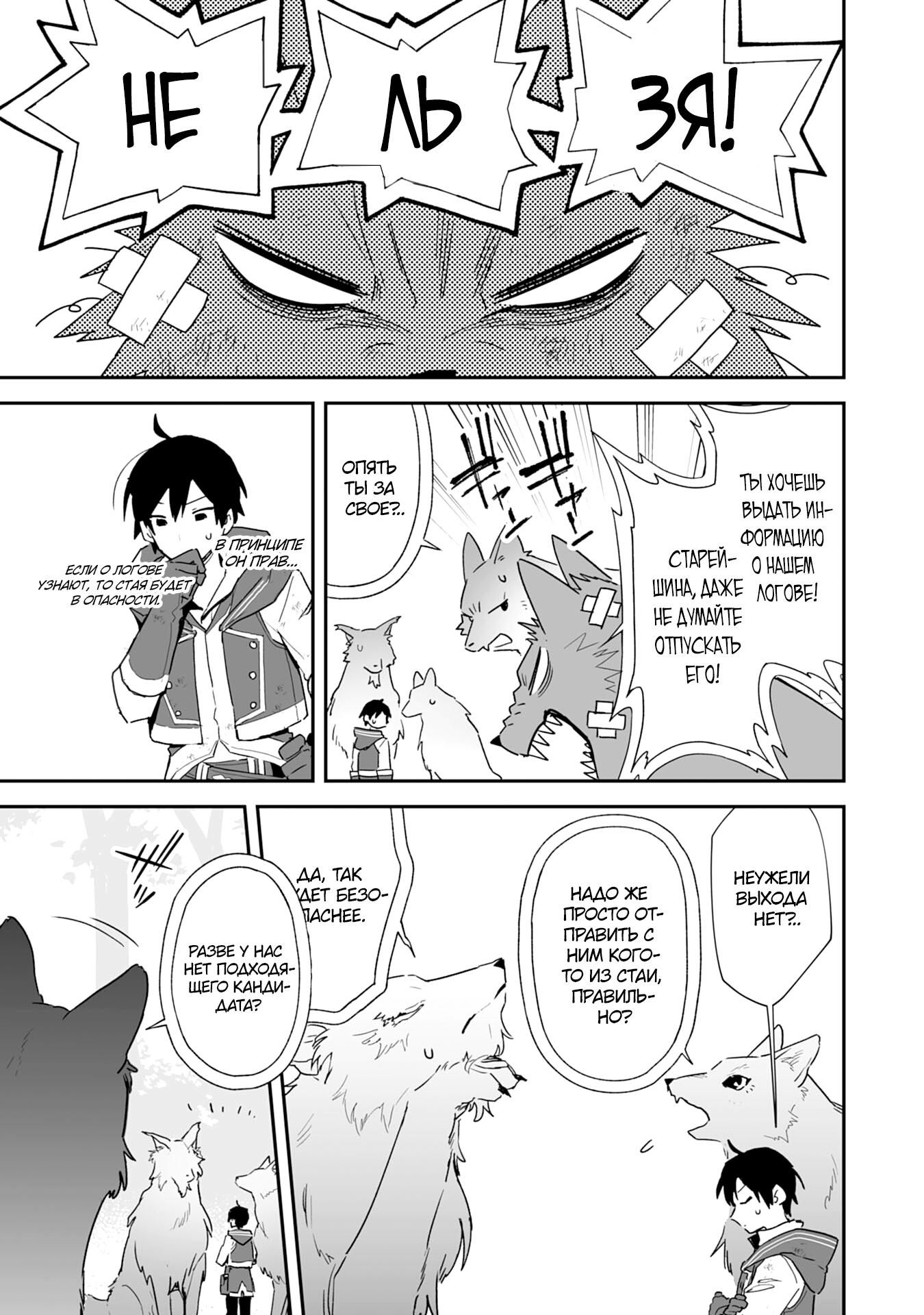 Манга Дрессировщик будет жить среди демонов. Я был оставлен группой героев, но встретил легендарного демона и стал сильнейшим… - Глава 3 Страница 5