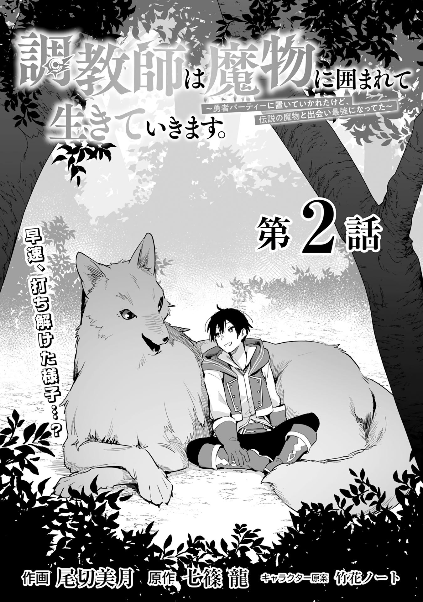 Манга Дрессировщик будет жить среди демонов. Я был оставлен группой героев, но встретил легендарного демона и стал сильнейшим… - Глава 2 Страница 5