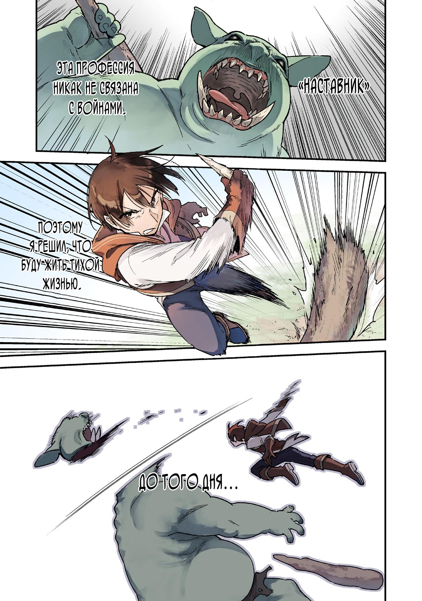 Манга Дрессировщик будет жить среди демонов. Я был оставлен группой героев, но встретил легендарного демона и стал сильнейшим… - Глава 1 Страница 1