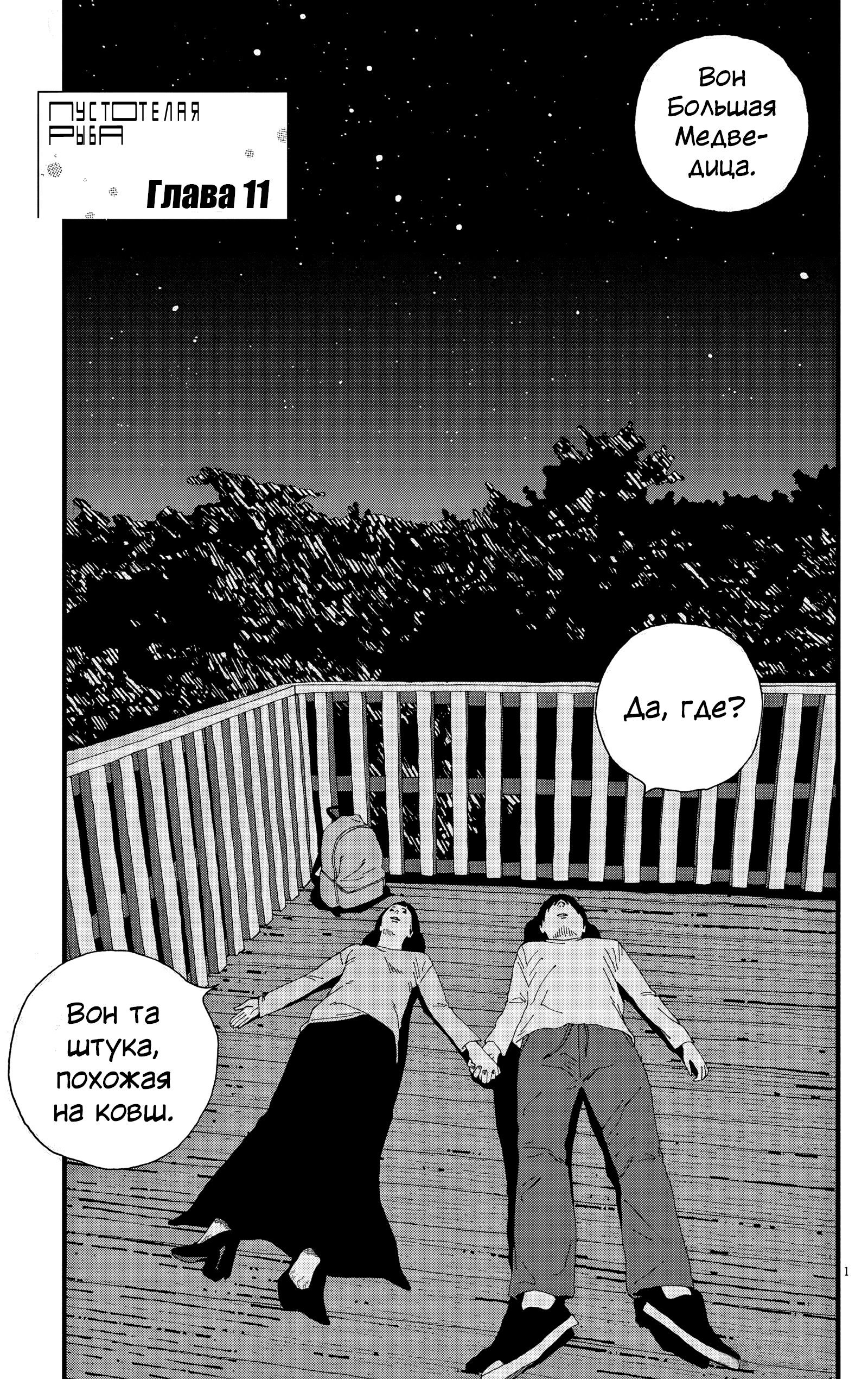 Манга Пустотелая рыба - Глава 11 Страница 1