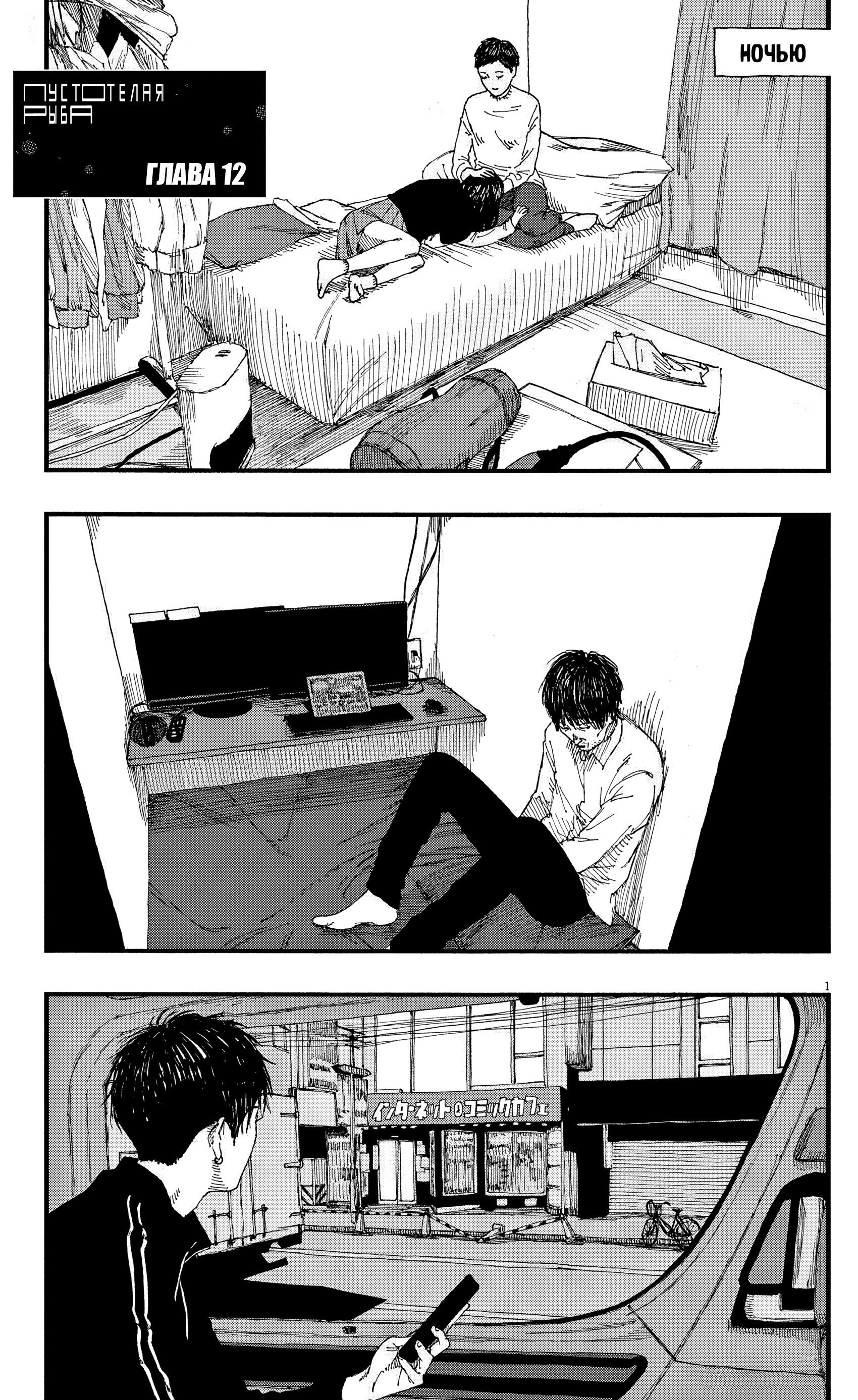 Манга Пустотелая рыба - Глава 12 Страница 1