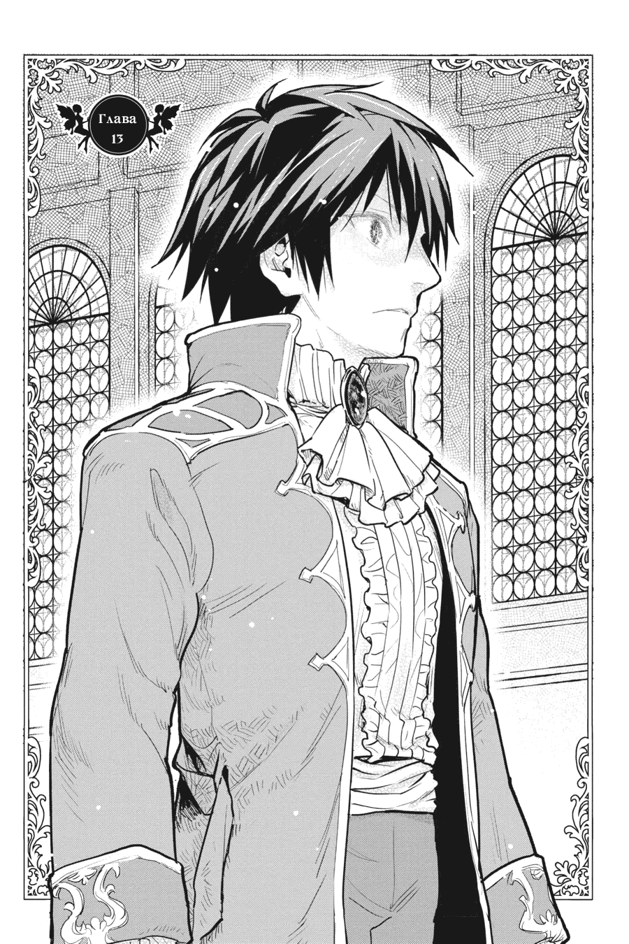 Манга С тех пор, как я стала простолюдинкой, моя помолвка была аннулирована! - Глава 13 Страница 1