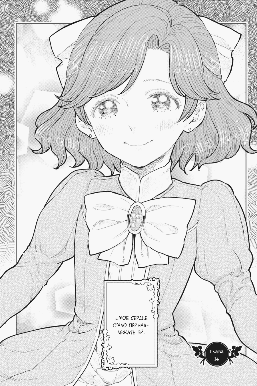 Манга С тех пор, как я стала простолюдинкой, моя помолвка была аннулирована! - Глава 14 Страница 2