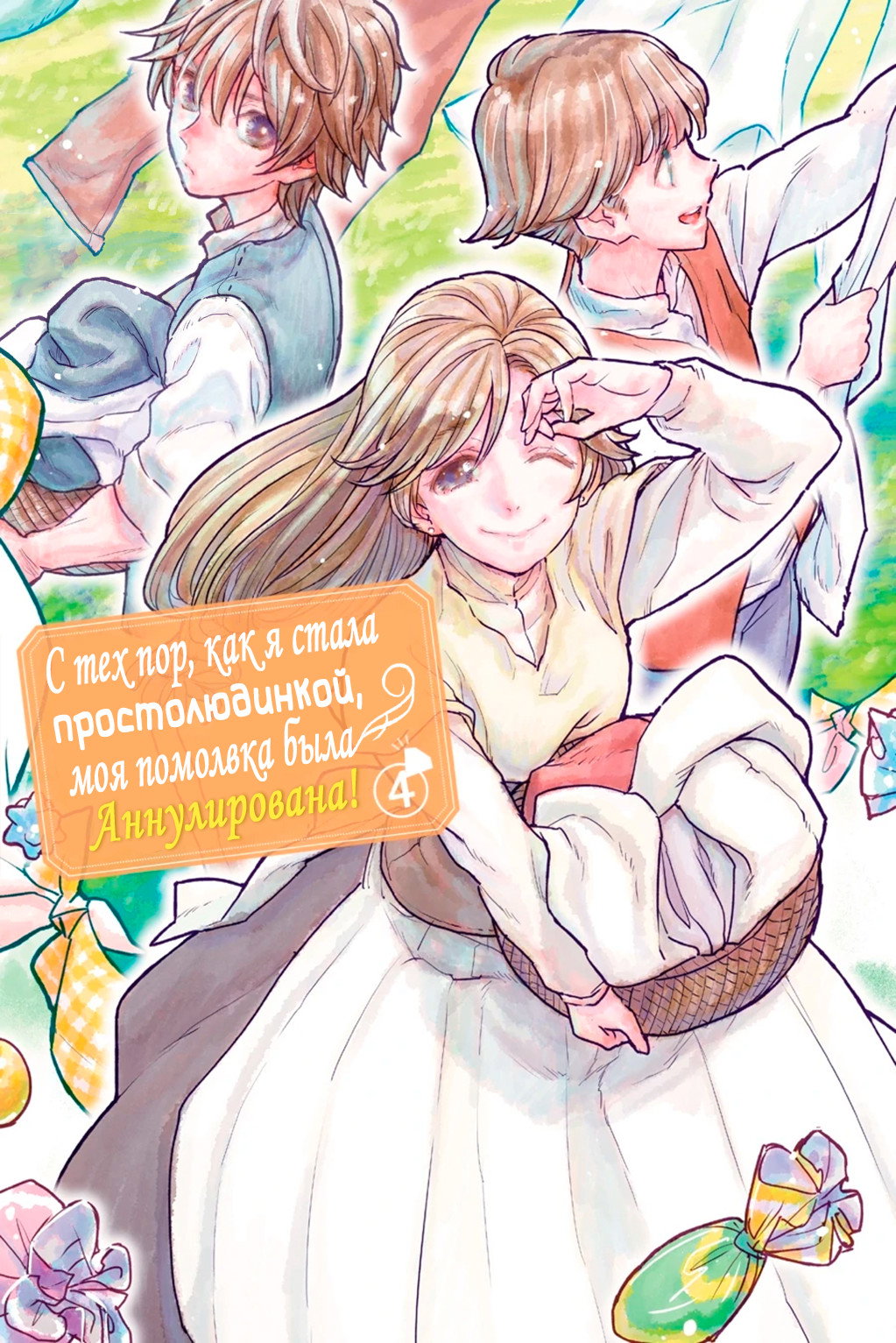 Манга С тех пор, как я стала простолюдинкой, моя помолвка была аннулирована! - Глава 15 Страница 1