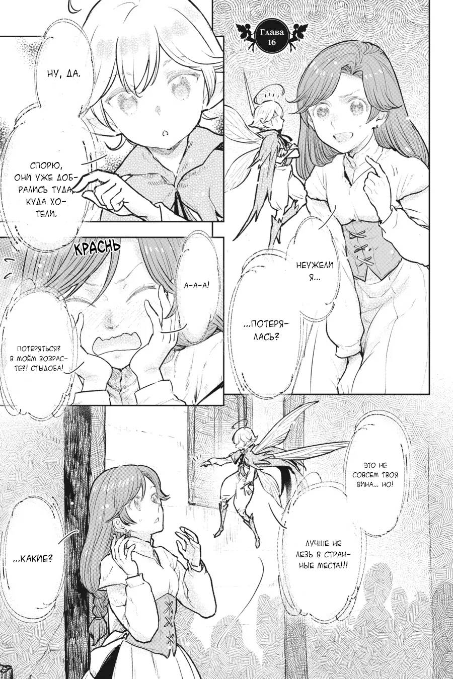 Манга С тех пор, как я стала простолюдинкой, моя помолвка была аннулирована! - Глава 16 Страница 1