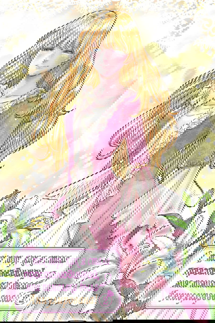 Манга С тех пор, как я стала простолюдинкой, моя помолвка была аннулирована! - Глава 5 Страница 2