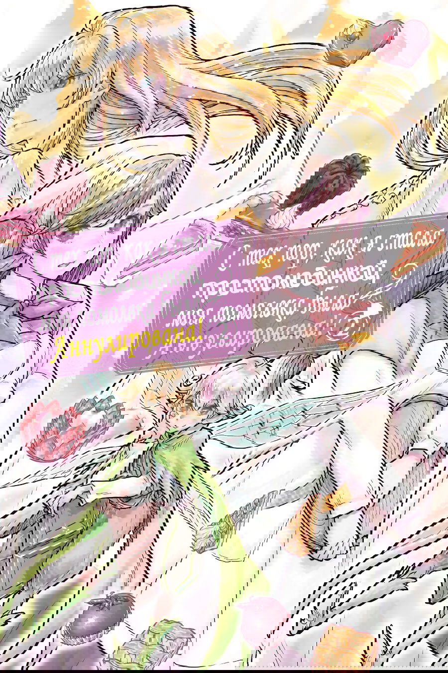 Манга С тех пор, как я стала простолюдинкой, моя помолвка была аннулирована! - Глава 5 Страница 1