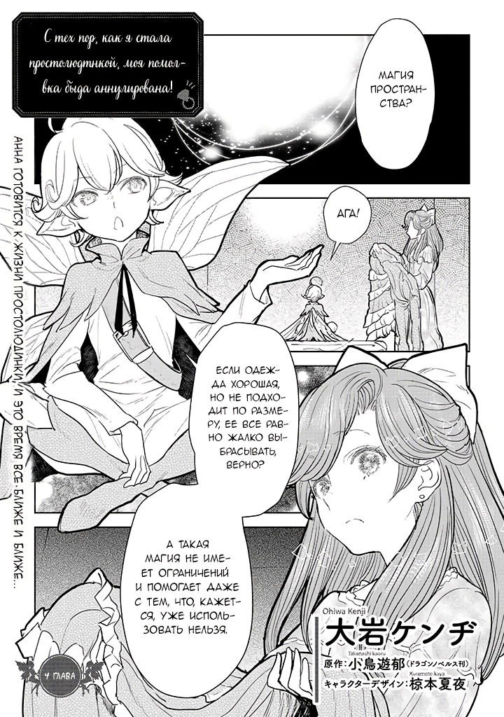 Манга С тех пор, как я стала простолюдинкой, моя помолвка была аннулирована! - Глава 4.1 Страница 1