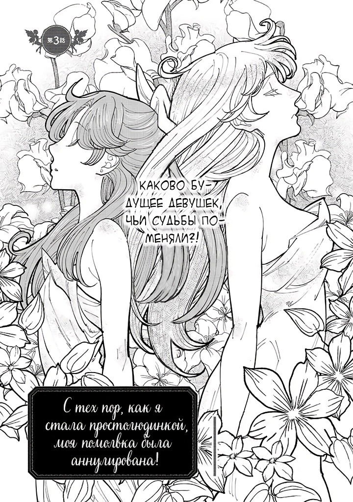Манга С тех пор, как я стала простолюдинкой, моя помолвка была аннулирована! - Глава 3.1 Страница 3