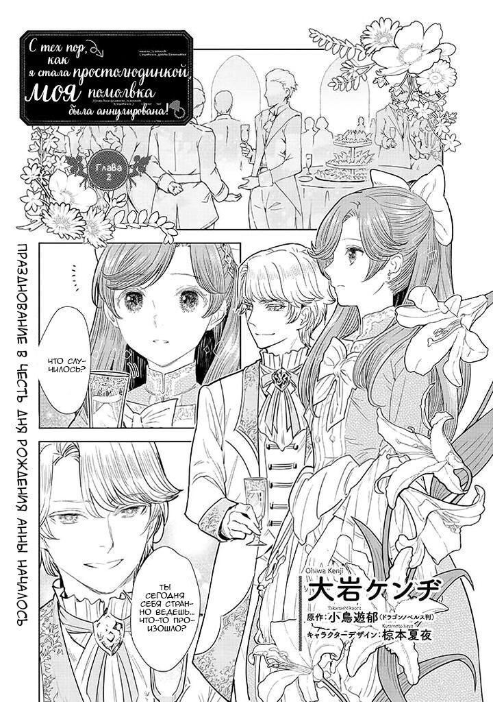Манга С тех пор, как я стала простолюдинкой, моя помолвка была аннулирована! - Глава 2.1 Страница 1