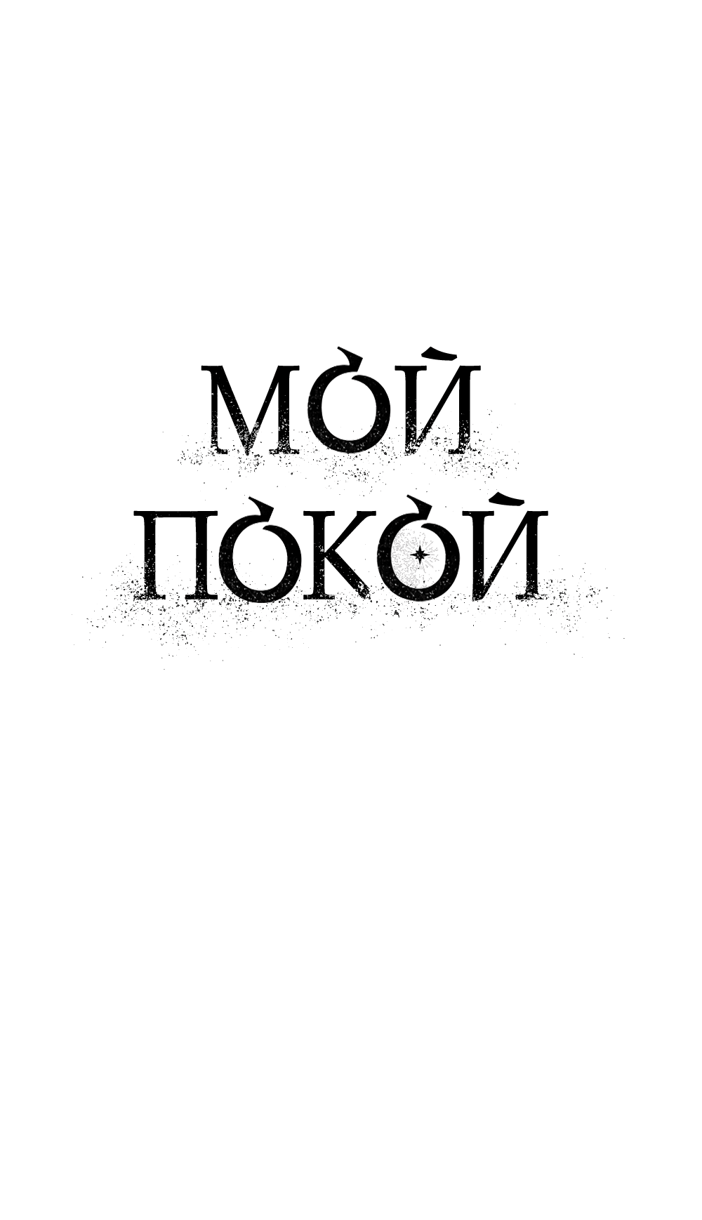 Манга Мой покой - Глава 2 Страница 14