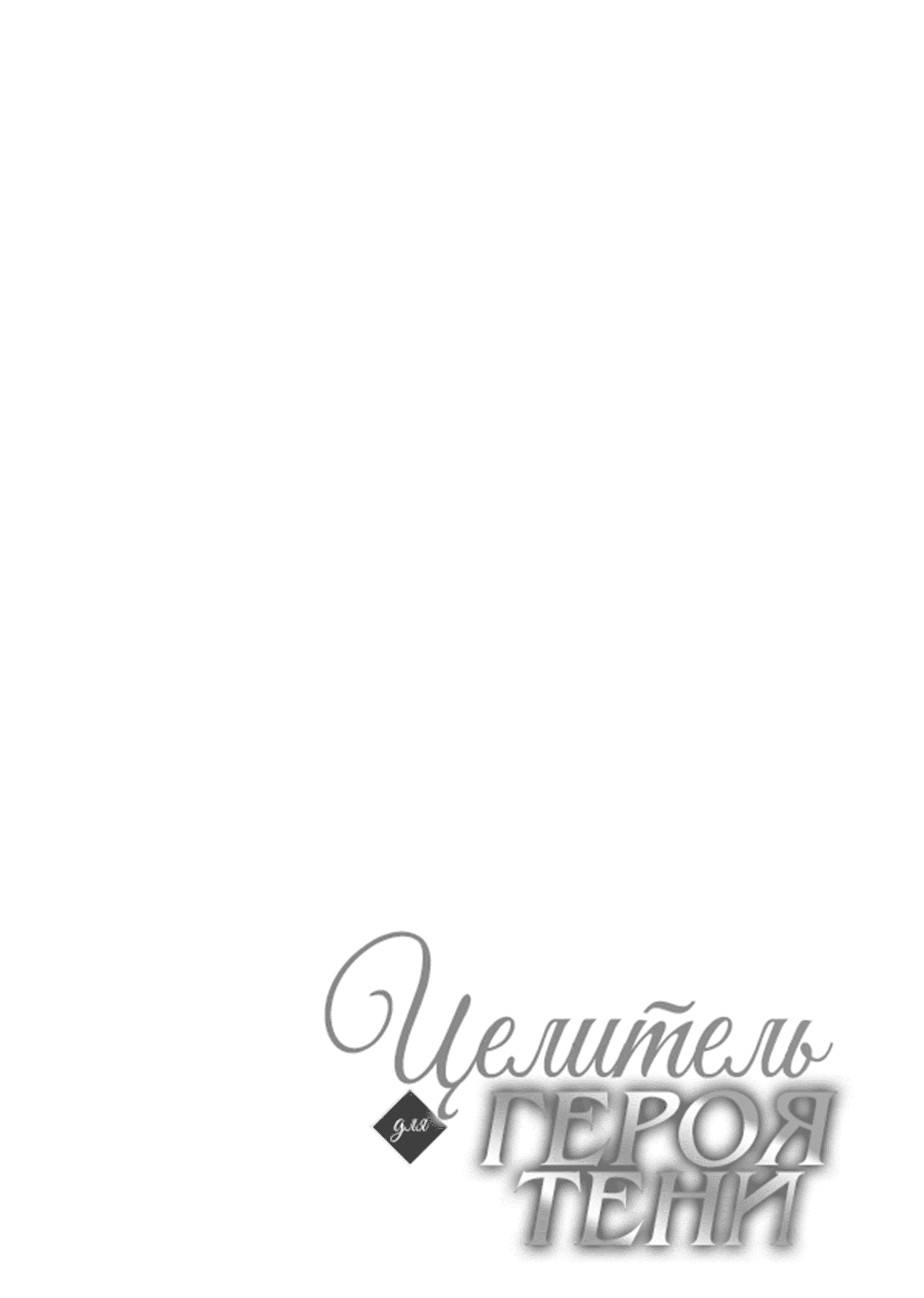 Манга Целитель для Героя Тени - Глава 6 Страница 30