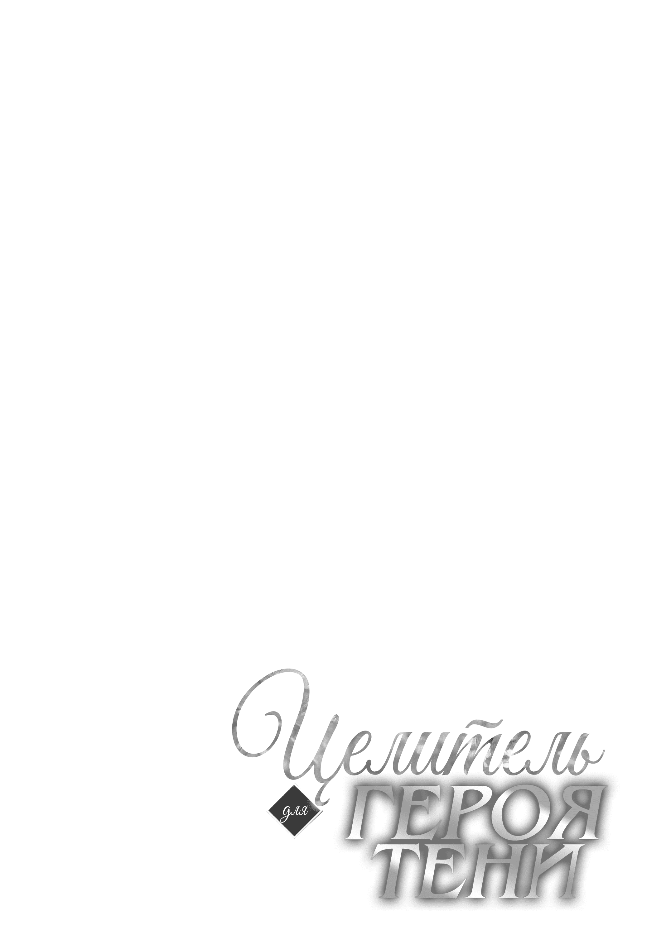 Манга Целитель для Героя Тени - Глава 9 Страница 20